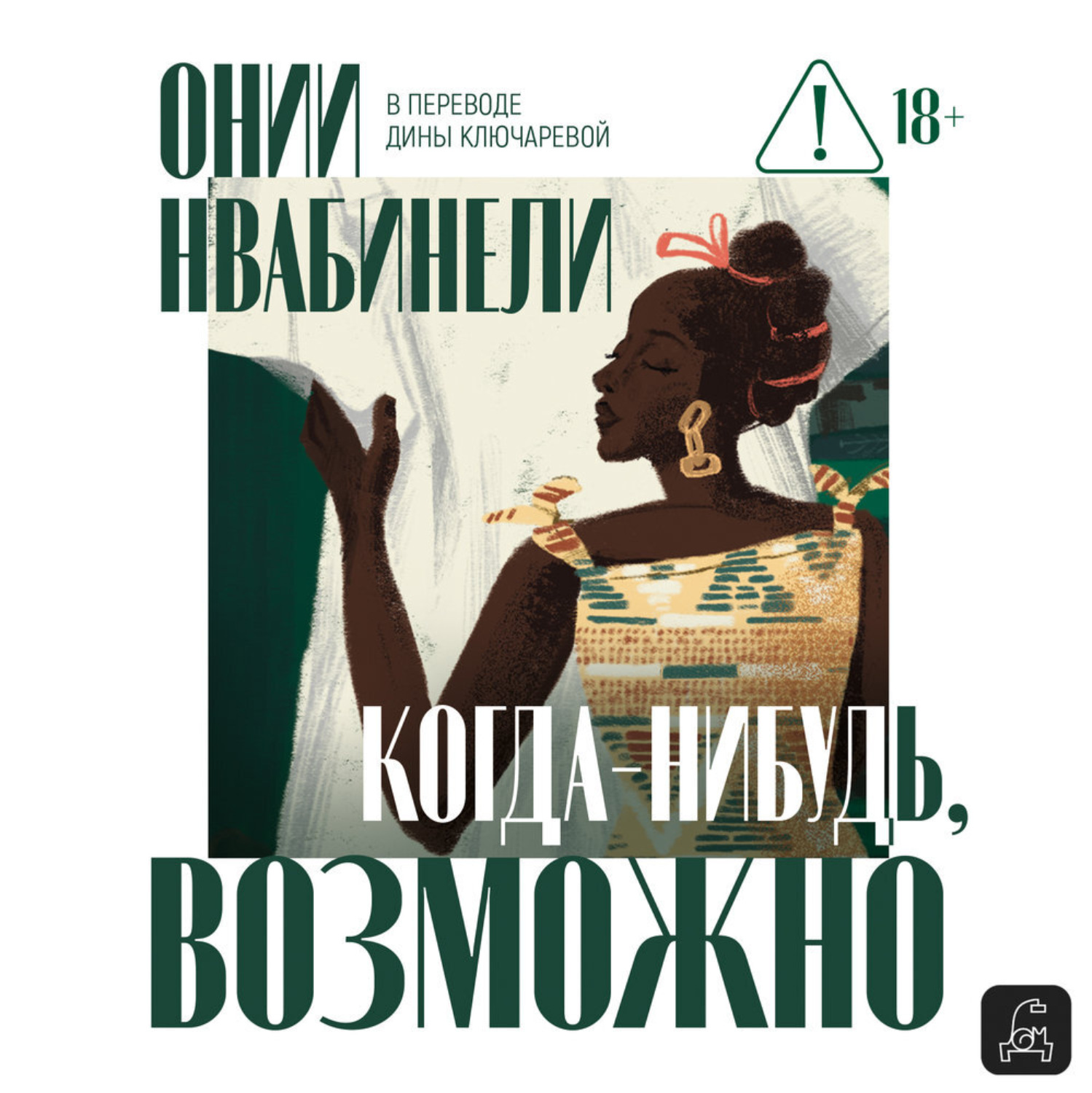 Обложка книги «Когда-нибудь, возможно»