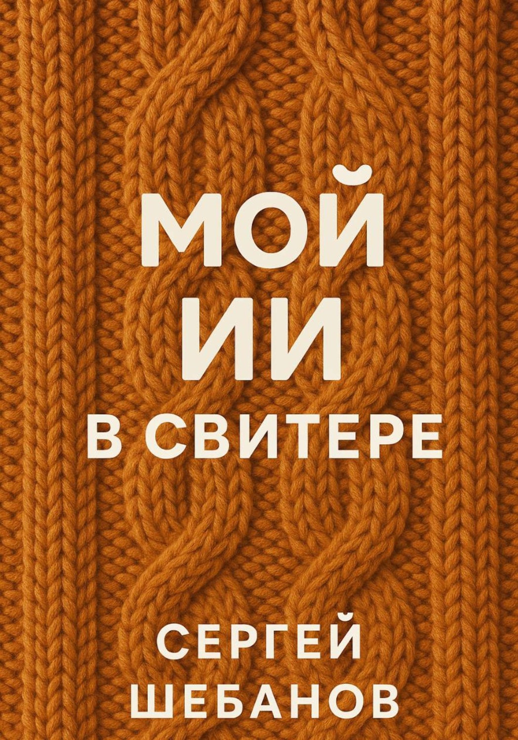 Обложка книги «Мой ИИ в свитере»