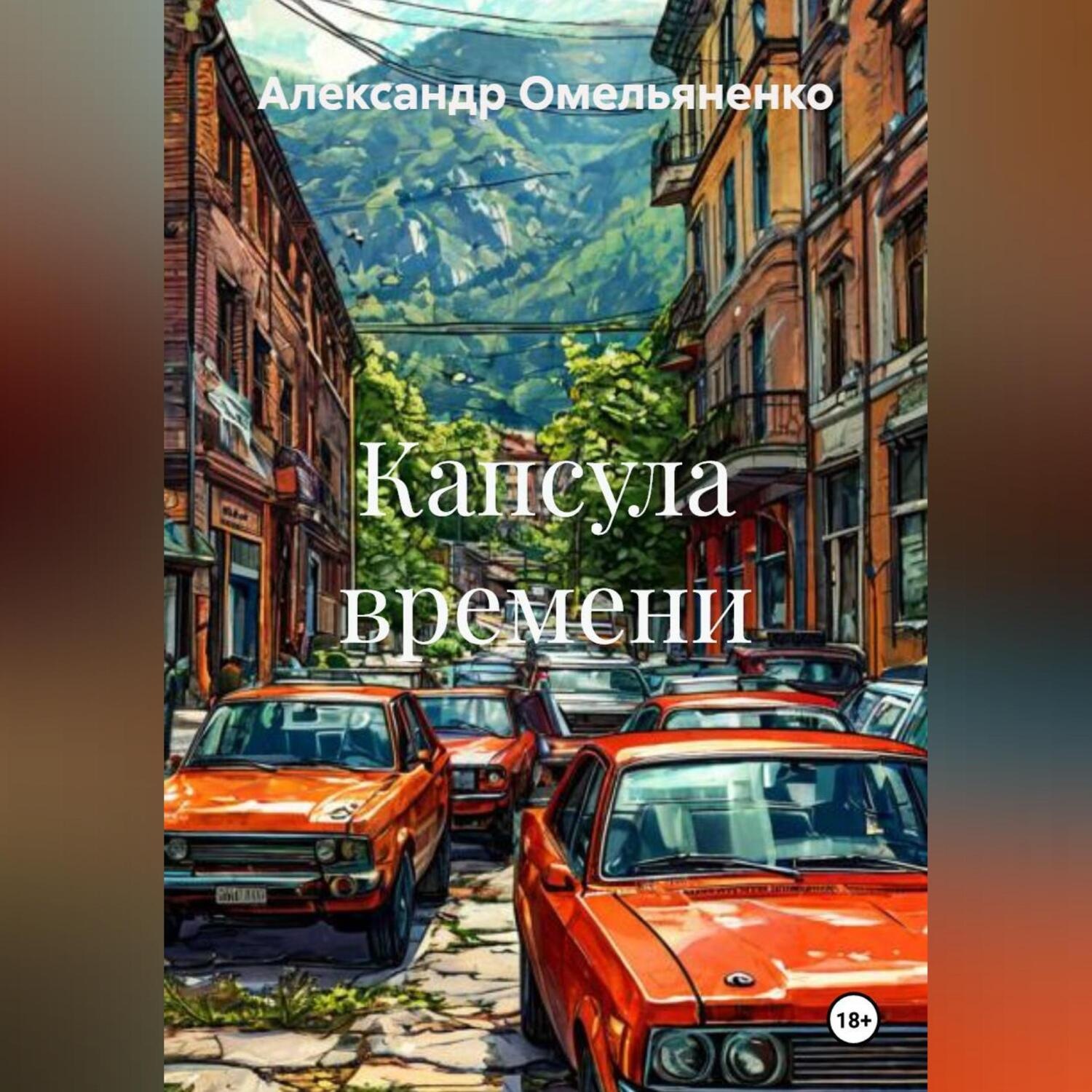 Обложка книги «Капсула времени»