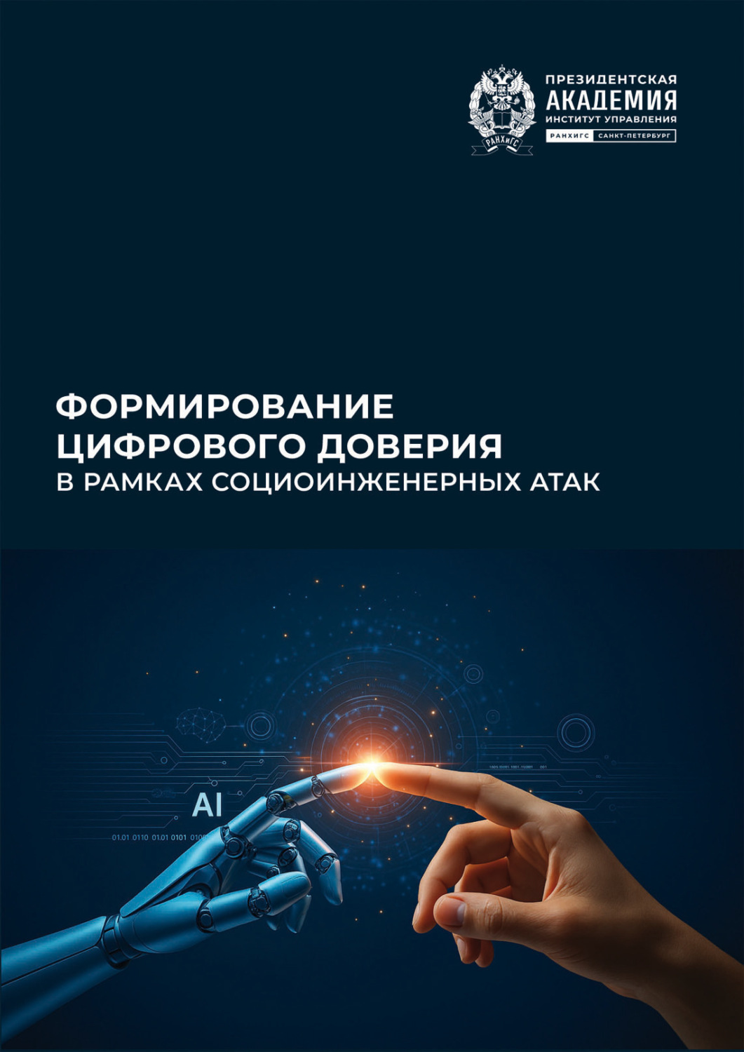 Обложка книги «Формирование цифрового доверия в рамках социоинженерных атак»