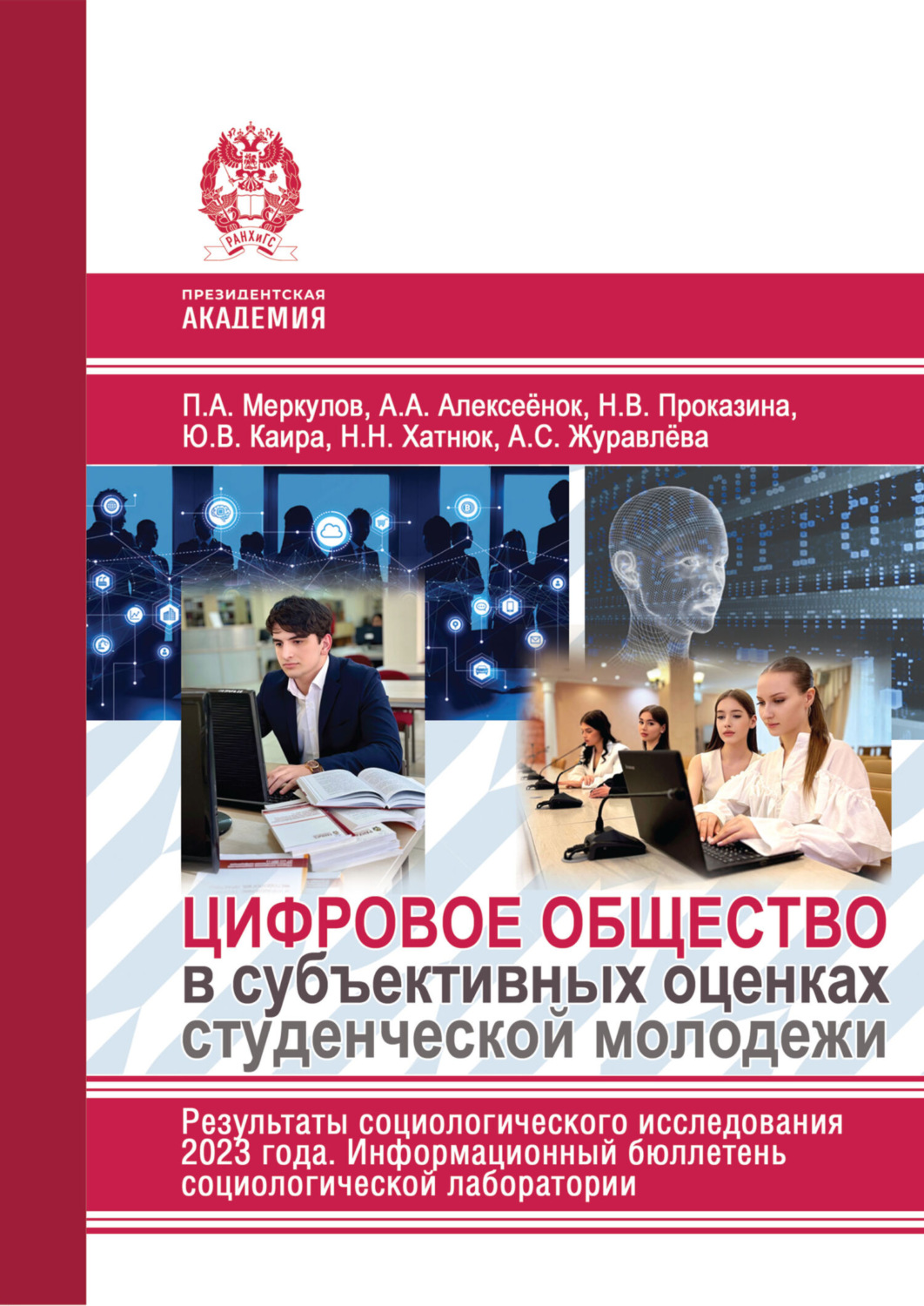 Обложка книги «Цифровое общество в субъективных оценках студенческой молодежи. Результаты социологического исследования 2023 г. Информационный бюллетень социологической лаборатории»