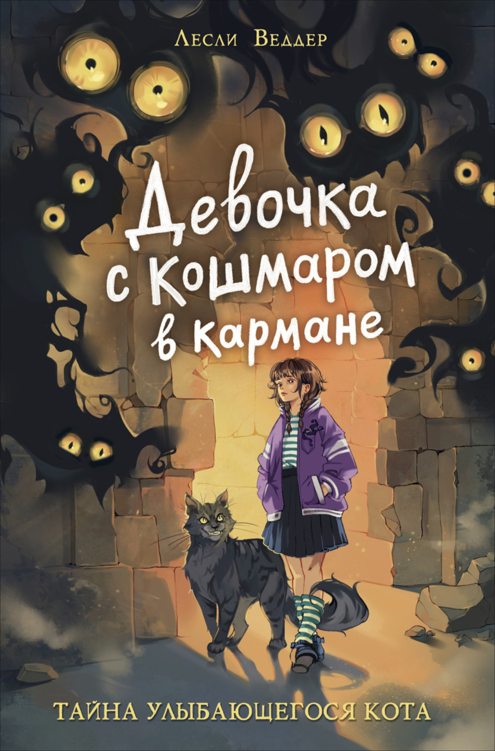 Обложка книги «Девочка с Кошмаром в кармане. Тайна Улыбающегося кота»