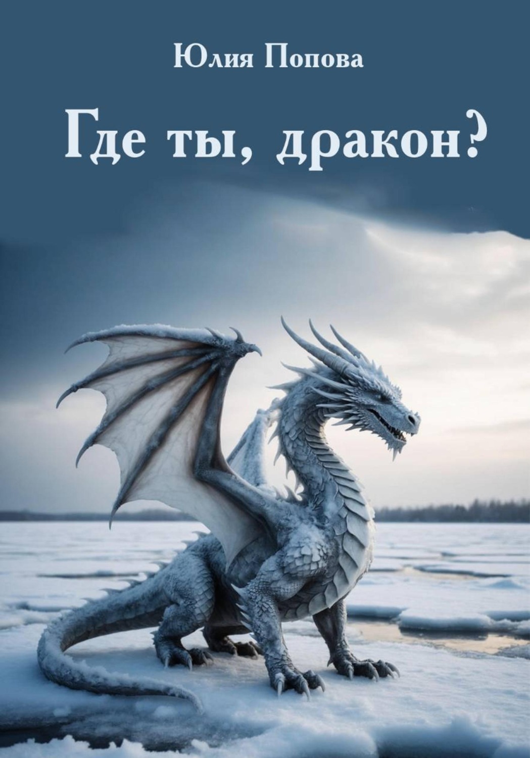 Обложка книги «Где ты, дракон?»
