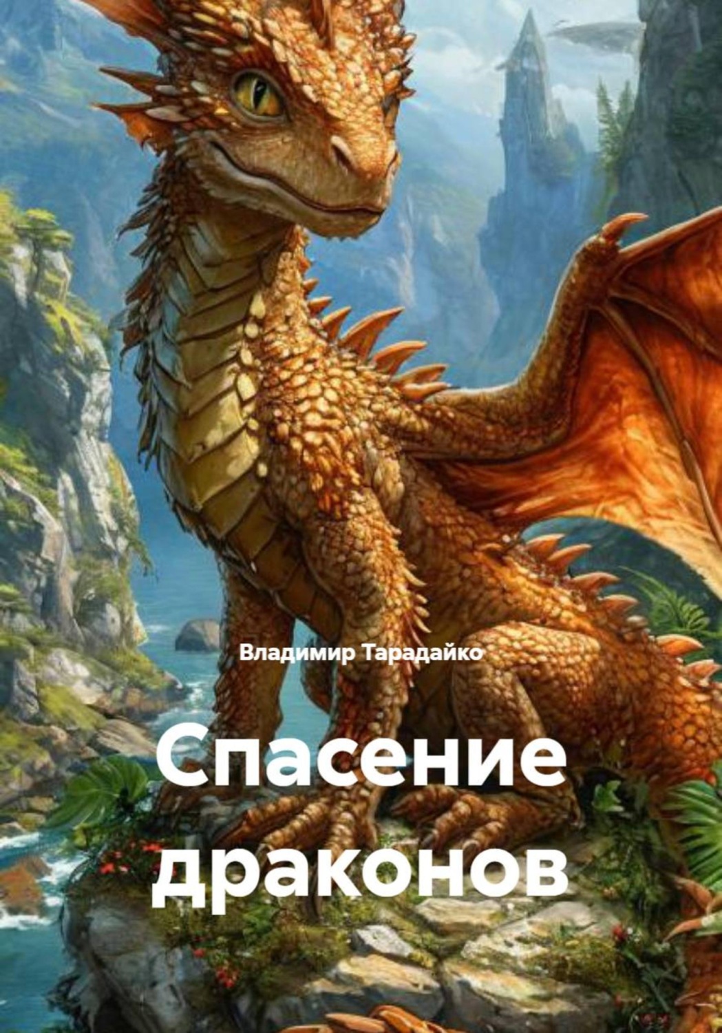 Обложка книги «Спасение драконов»