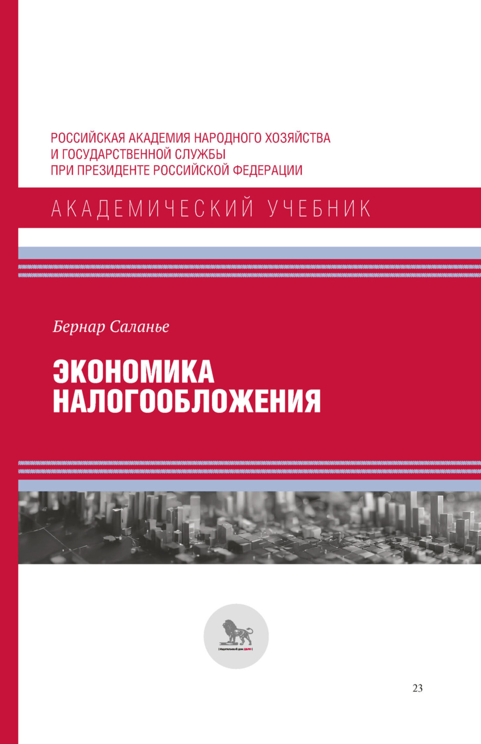 Обложка книги «Экономика налогообложения»