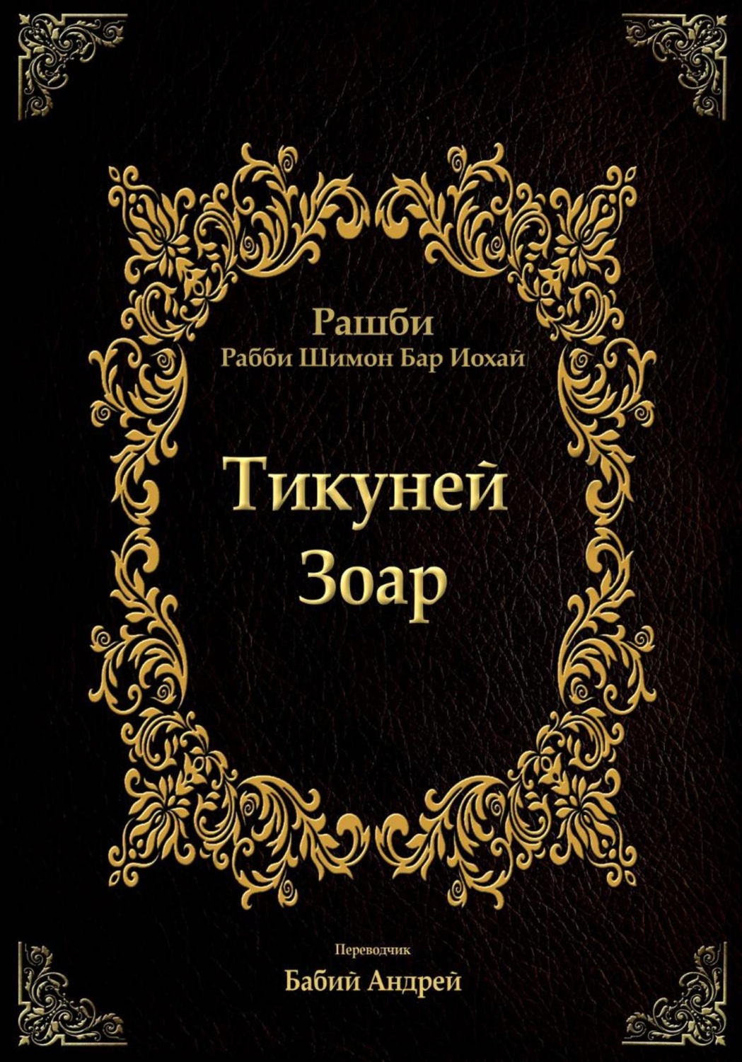 Обложка книги «Тикуней Зоар»