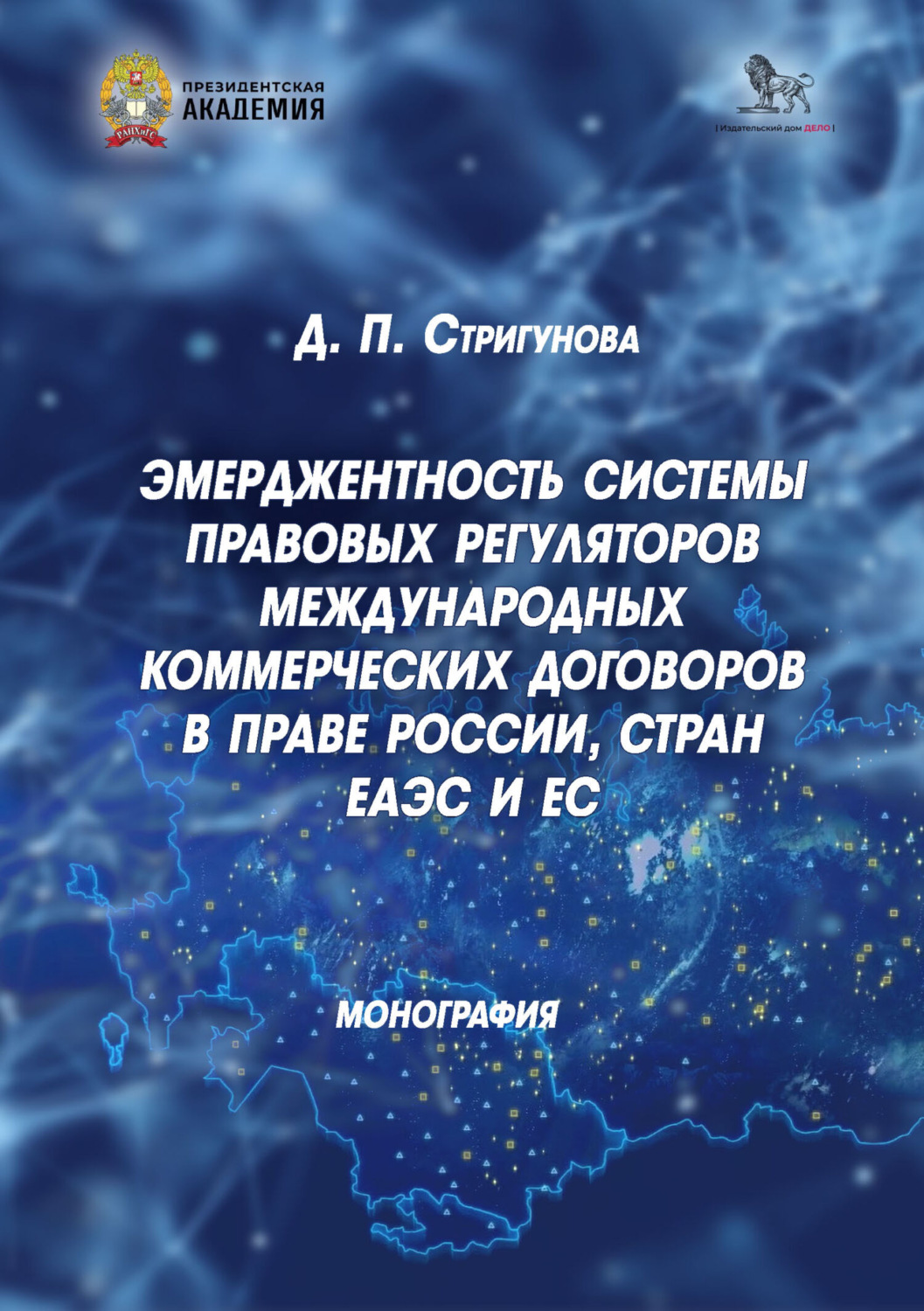 Обложка книги «Эмерджентность системы правовых регуляторов международных коммерческих договоров в праве России, стран ЕАЭС и ЕС»