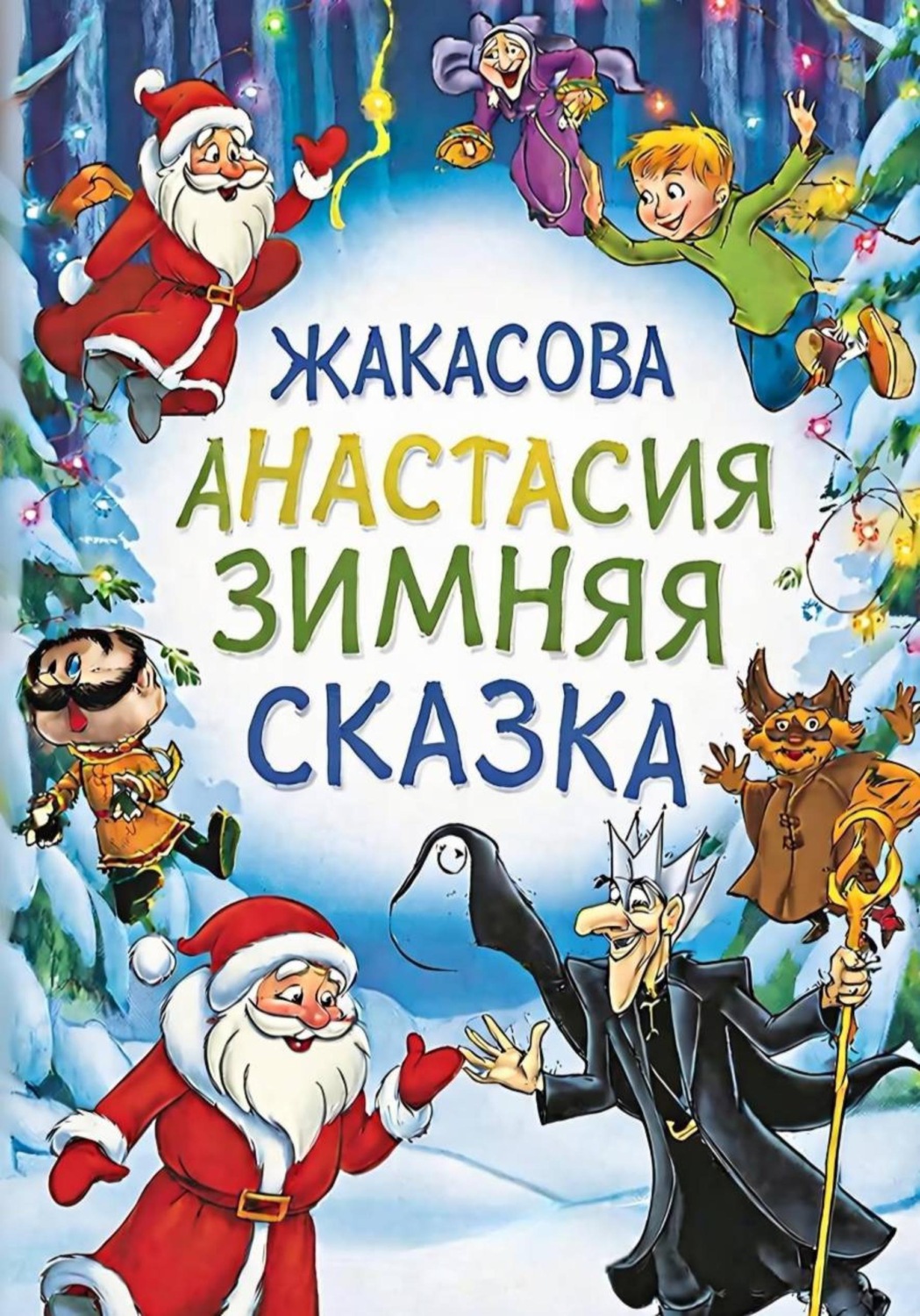 Обложка книги «Зимняя сказка»