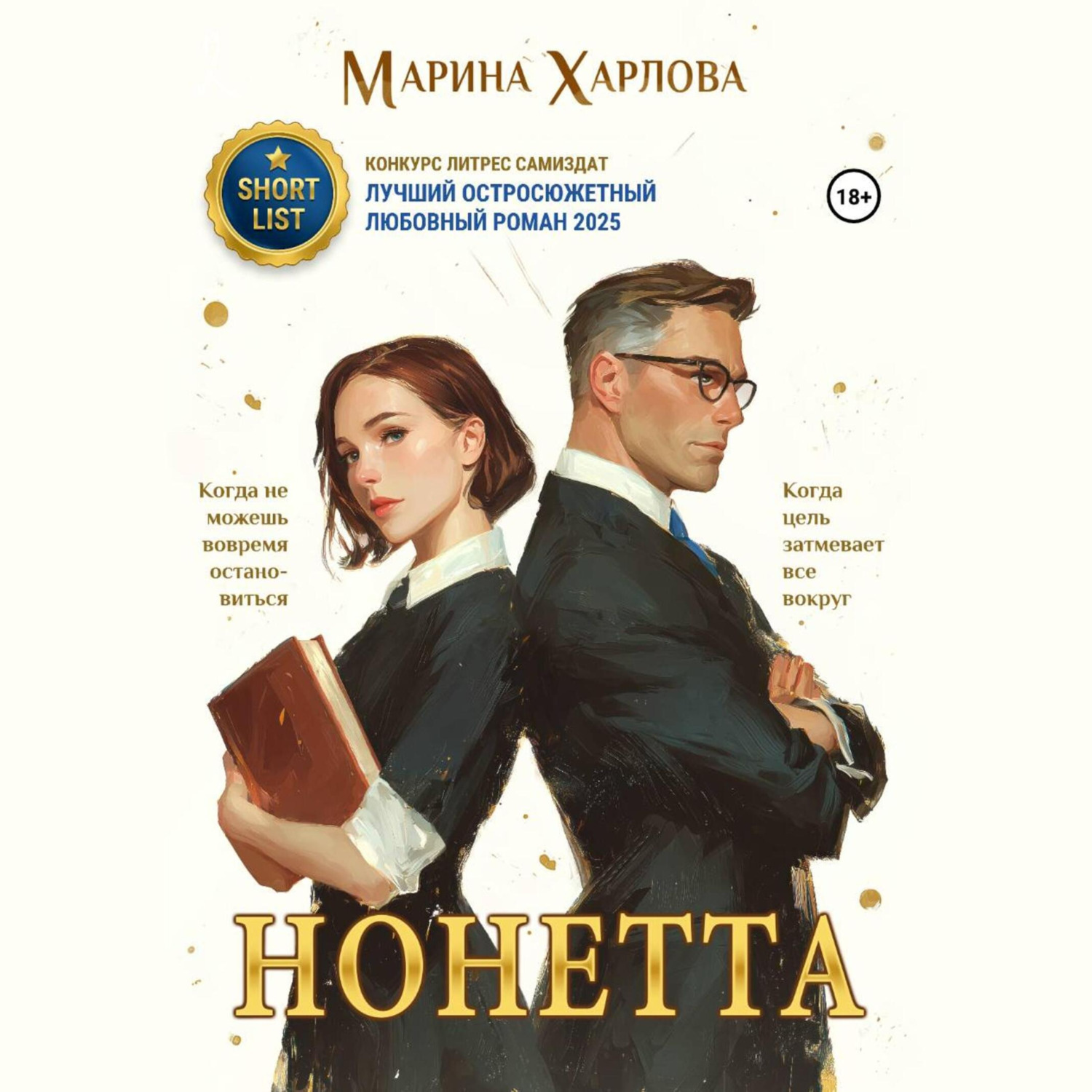 Обложка книги «Нонетта»