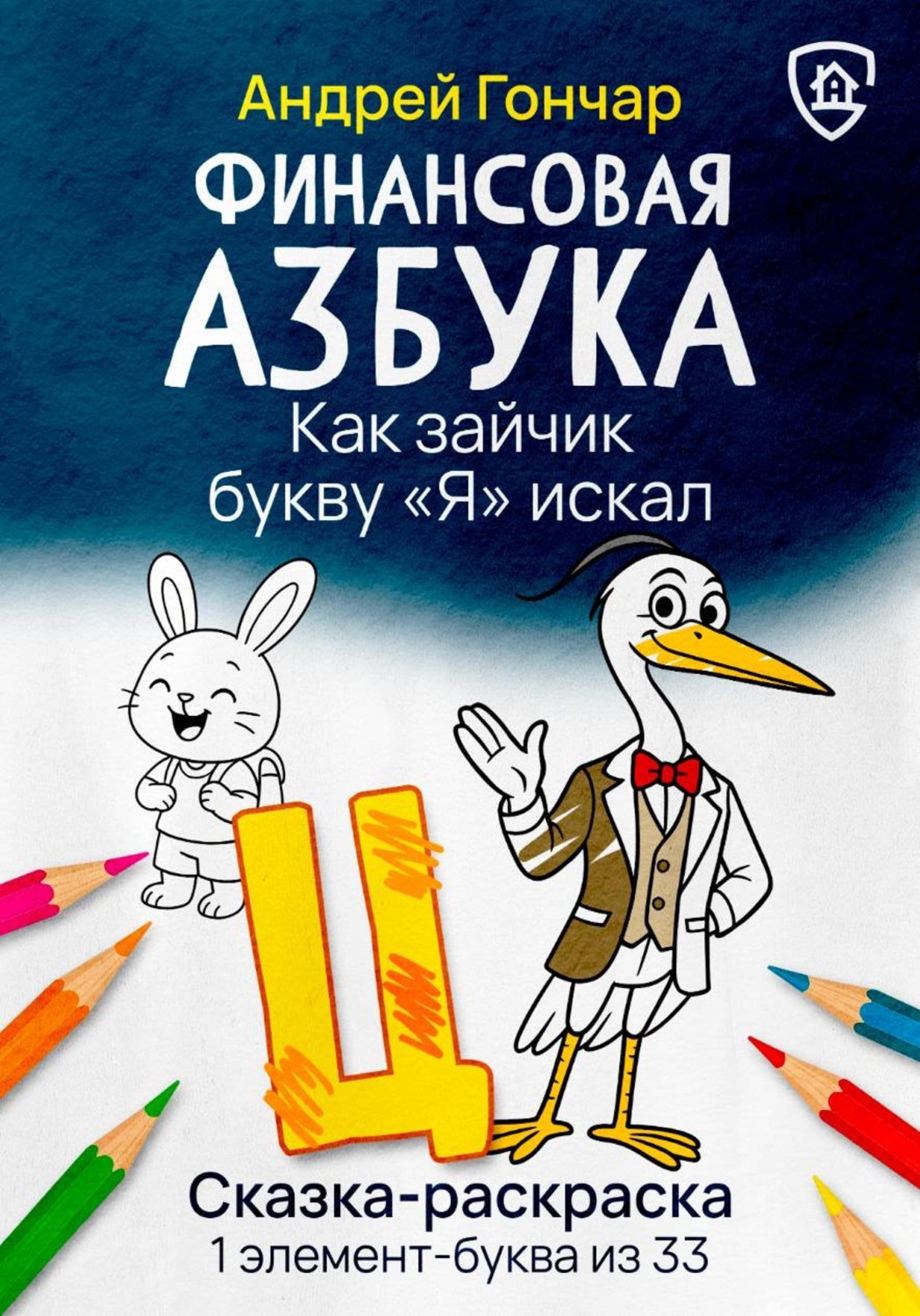 Обложка книги «Финансовая азбука. Сказка-раскраска "Как зайчик букву "Я" искал". Буква "Ц"»