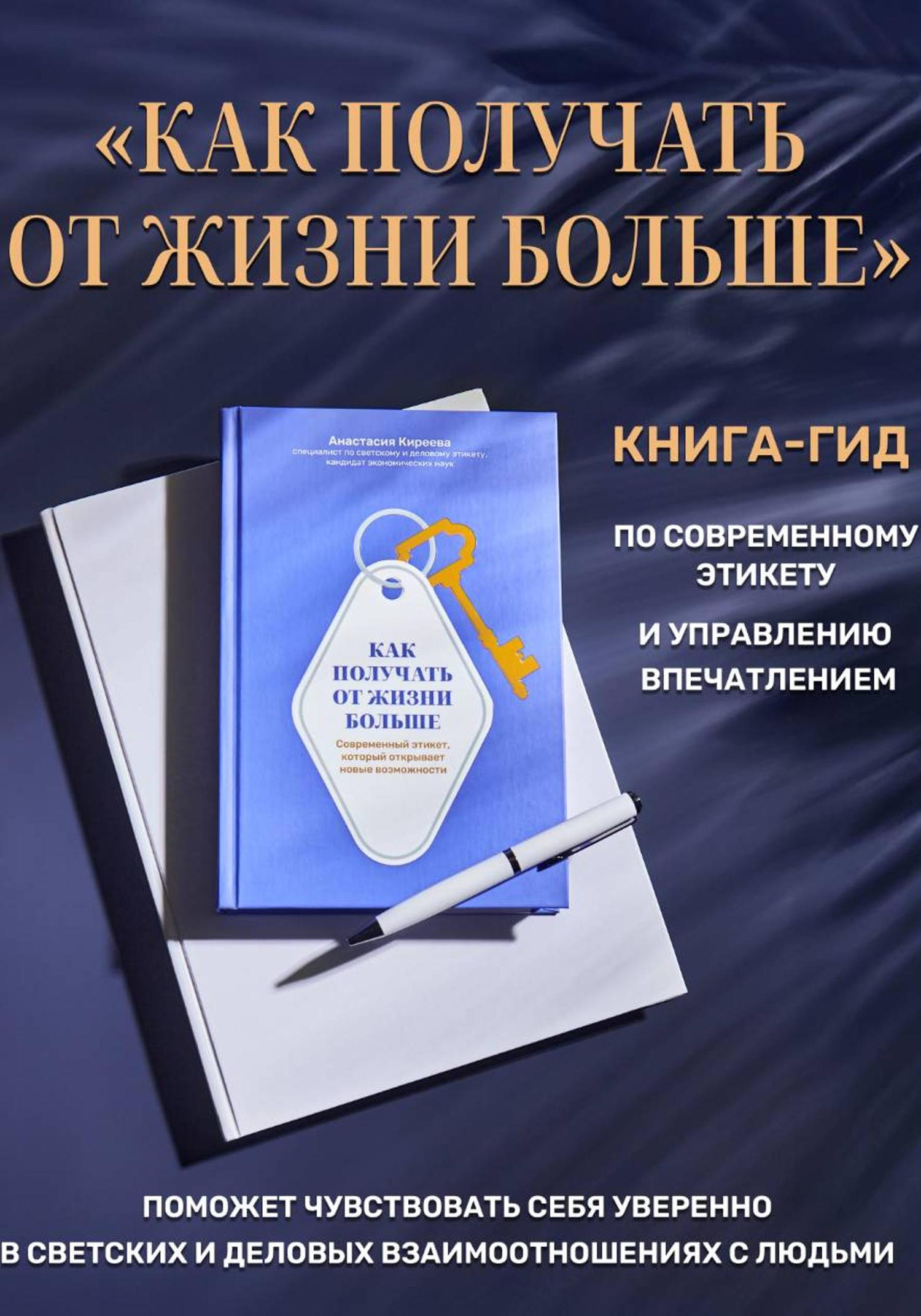 Обложка книги «Как получать от жизни больше. Современный этикет, который открывает новые возможности»