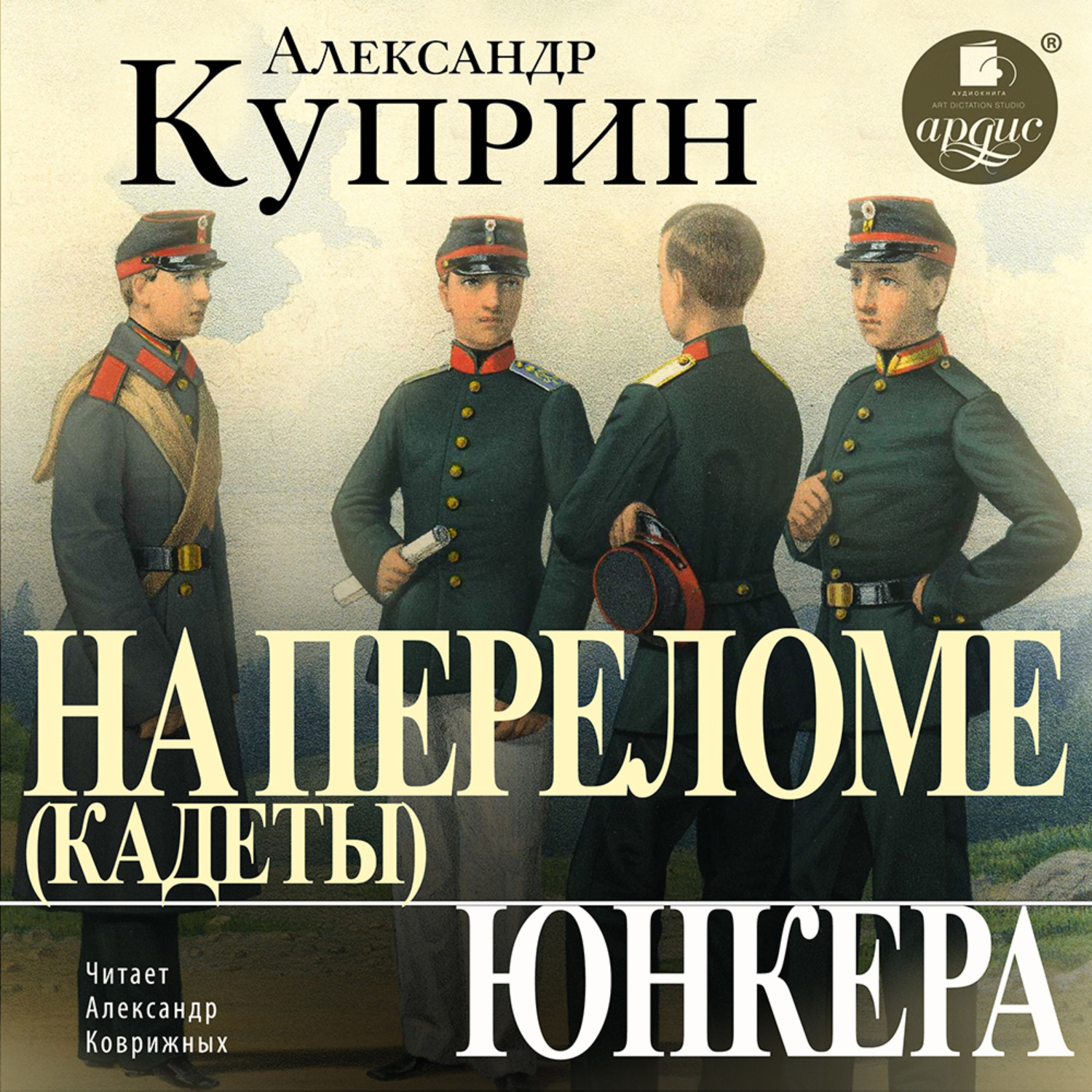 Обложка книги «На переломе (Кадеты). Юнкера»