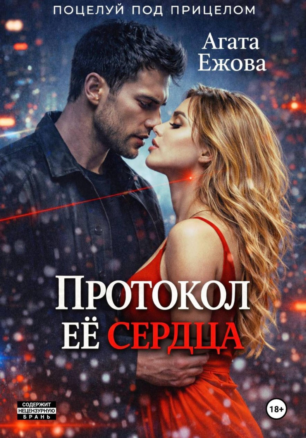 Обложка книги «Протокол её сердца»