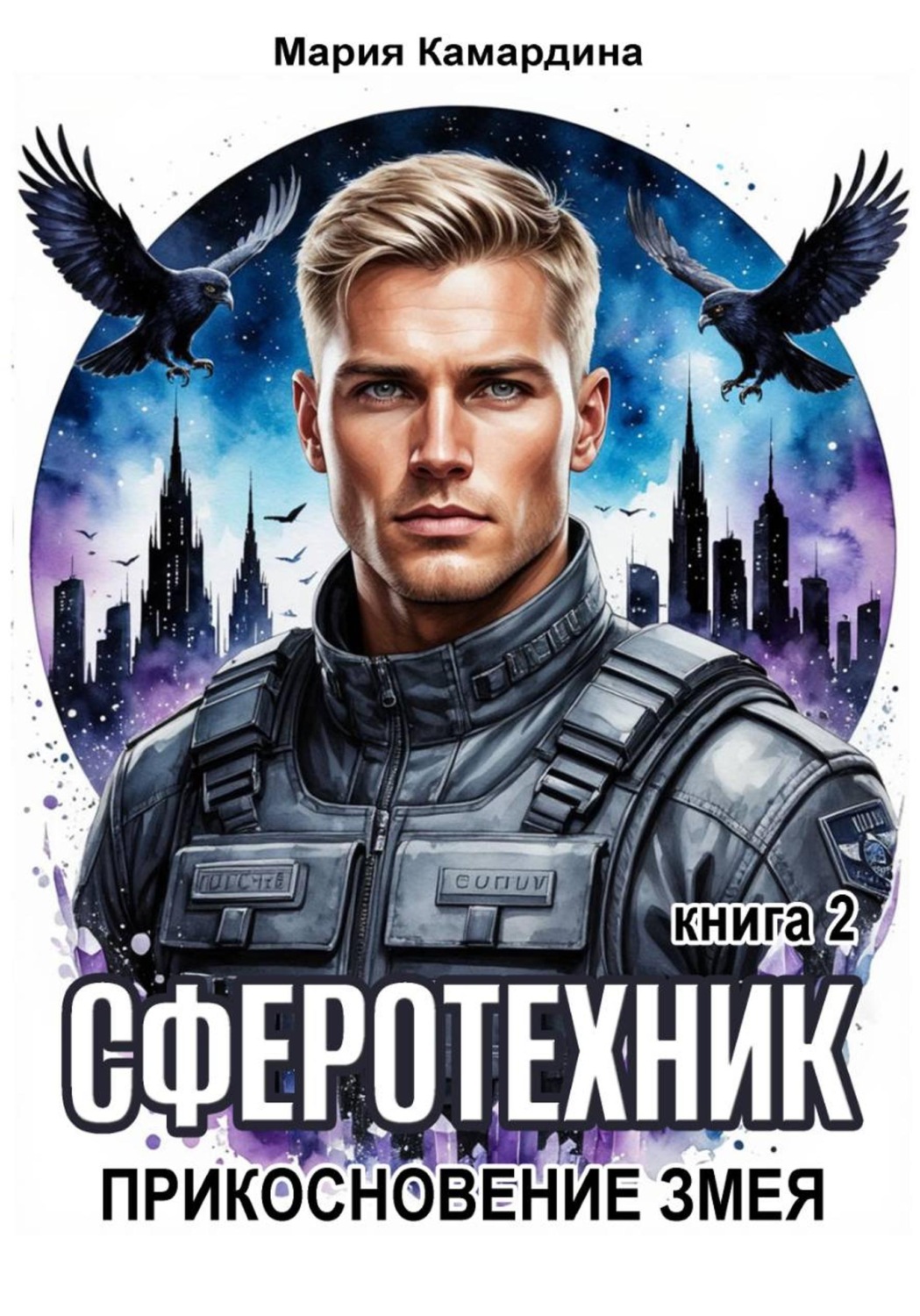 Обложка книги «Сферотехник-2. Прикосновение Змея»