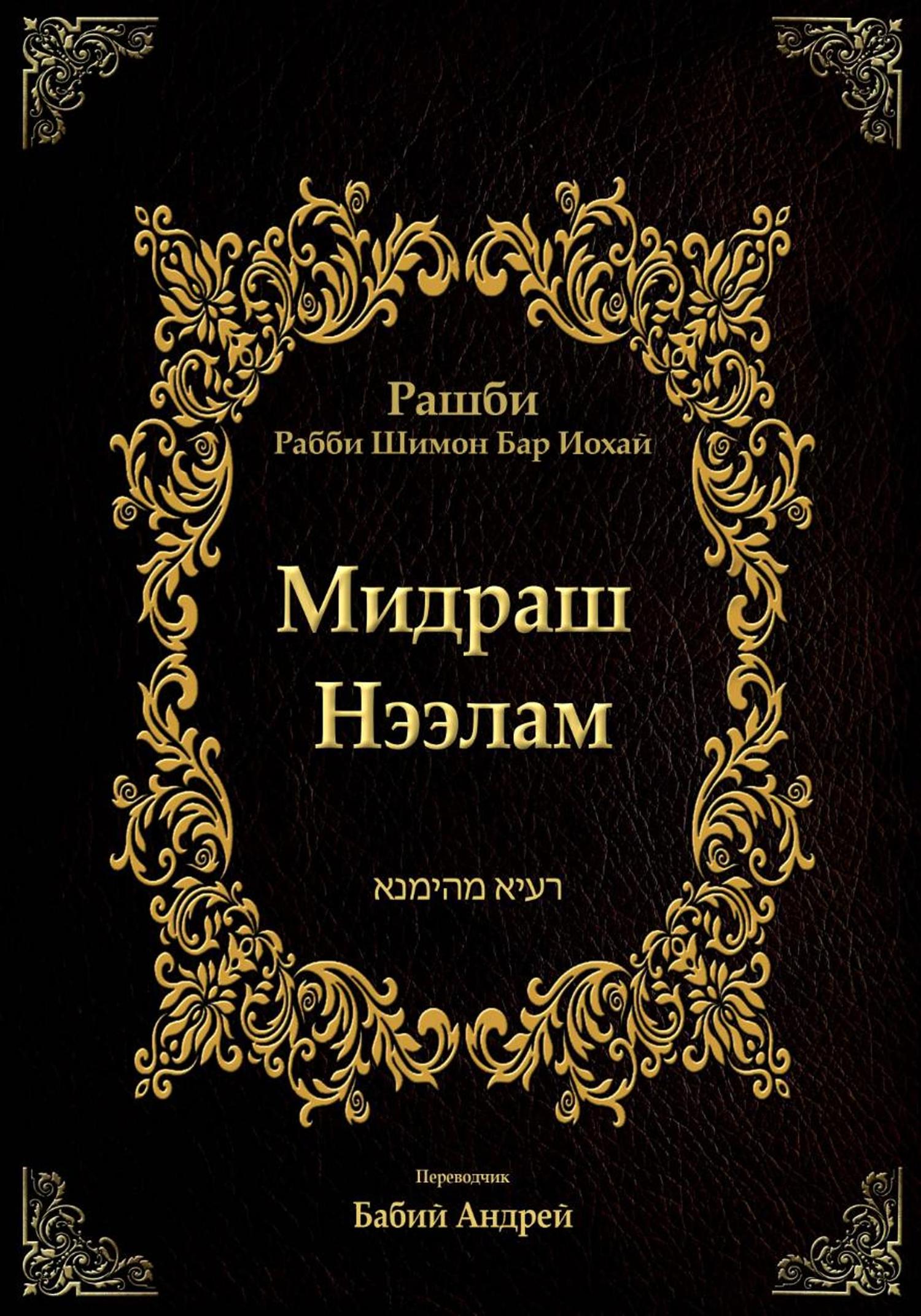 Обложка книги «Мидраш Нээлам»