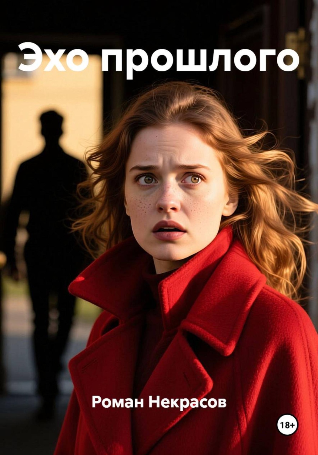 Обложка книги «Эхо прошлого»