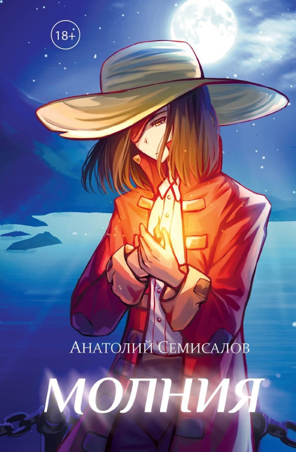 Обложка книги «Молния. Том 2»