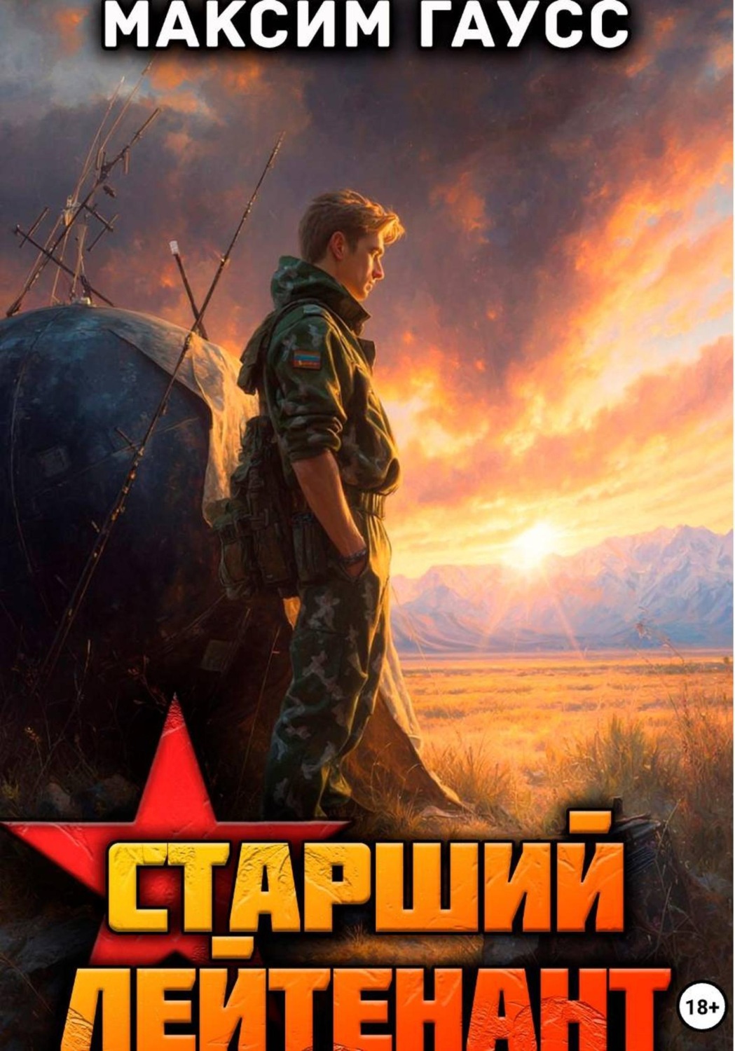 Обложка книги «Ст. лейтенант. Часть 2. Назад в СССР. Книга 11»
