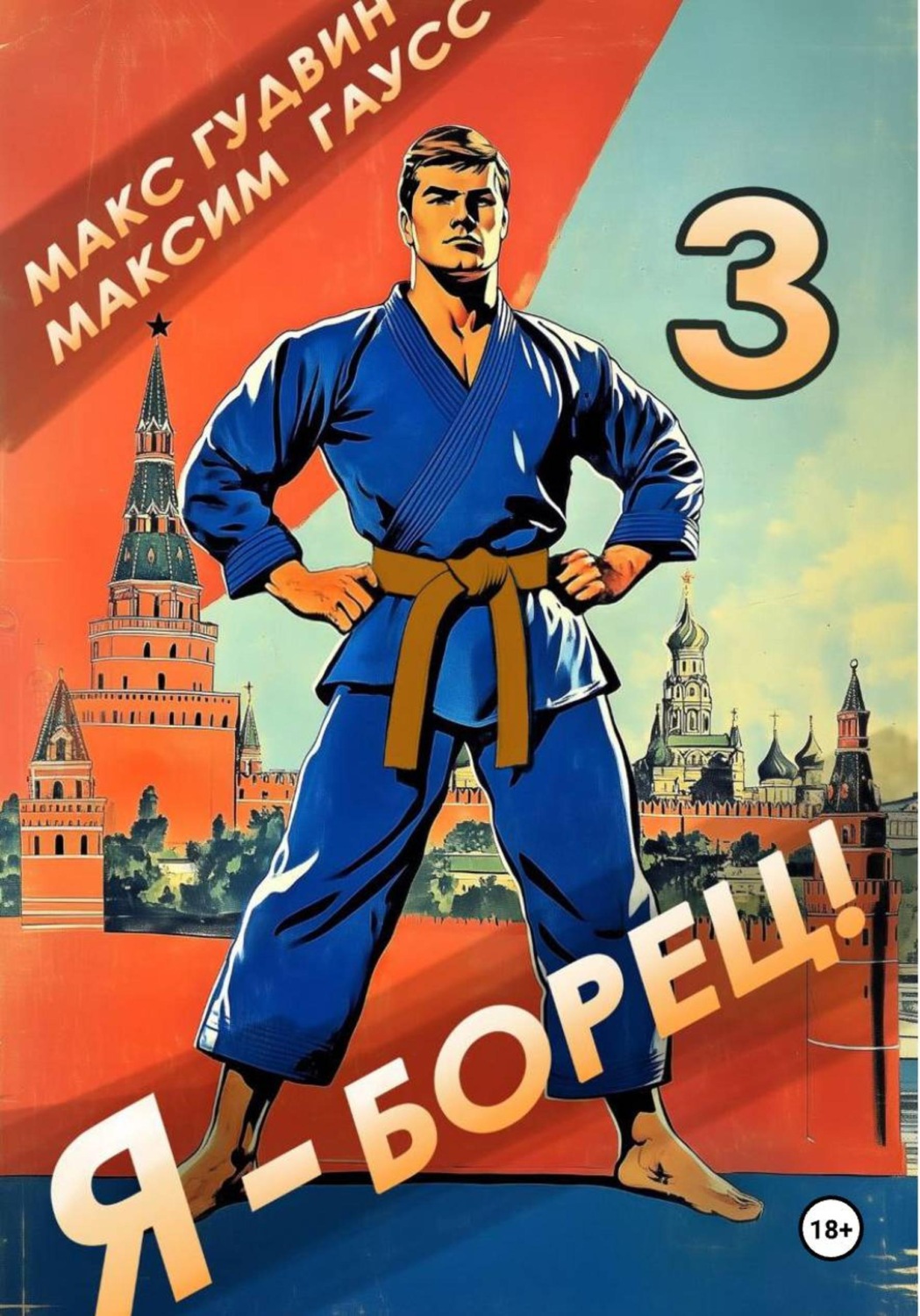 Обложка книги «Я – борец 3»