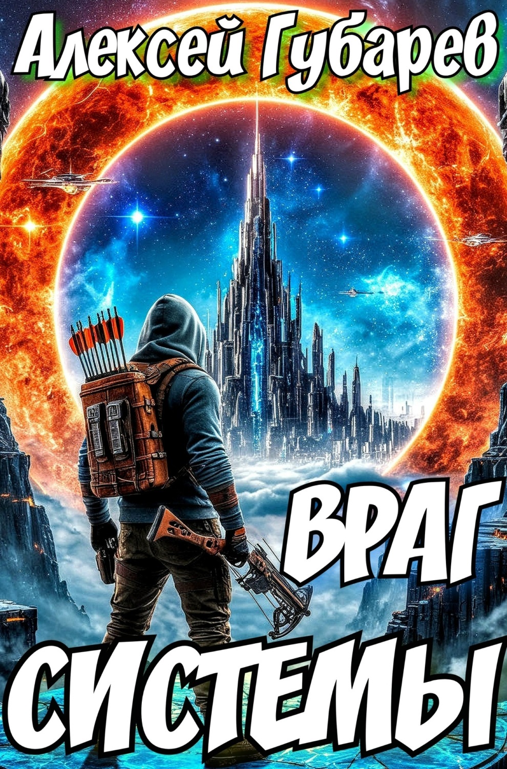 Обложка книги «Враг Системы. RealRPG»