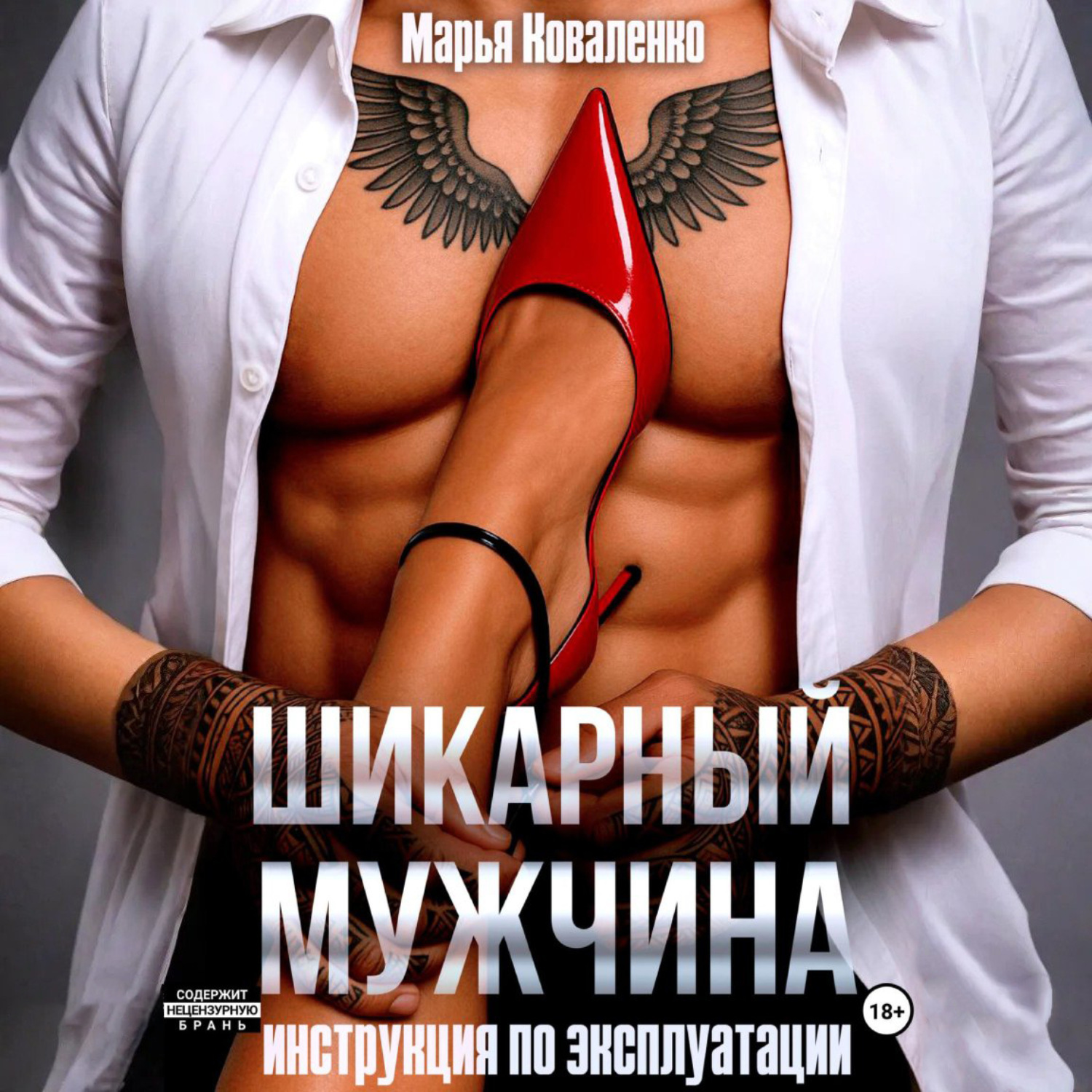 Обложка книги «Шикарный мужчина. Инструкция по эксплуатации»