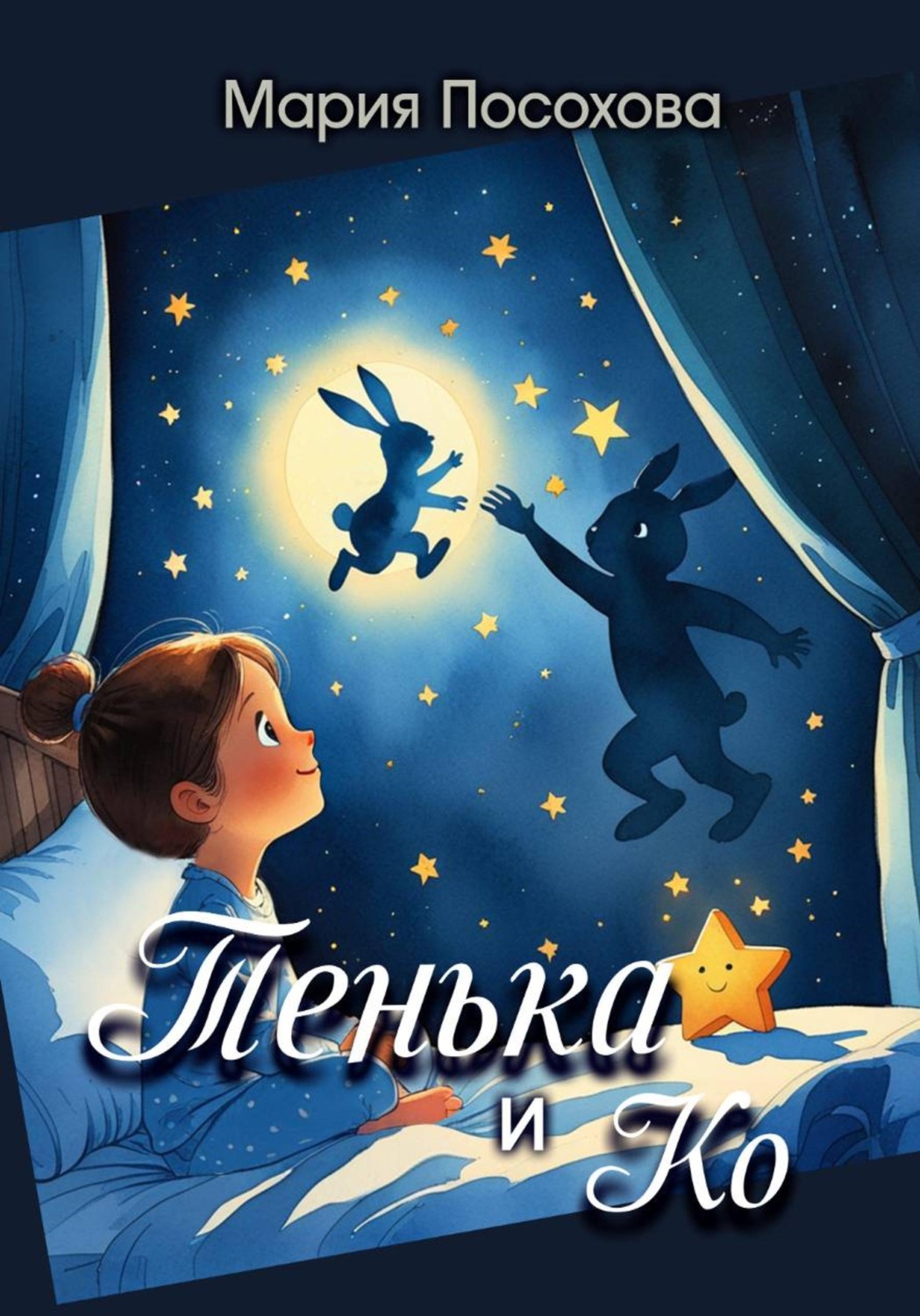 Обложка книги «Тенька и Ко»