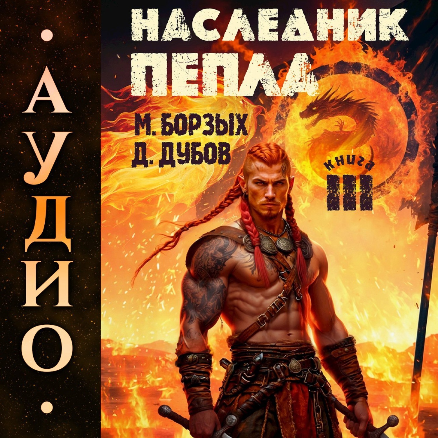 Обложка книги «Наследник пепла. Книга III»