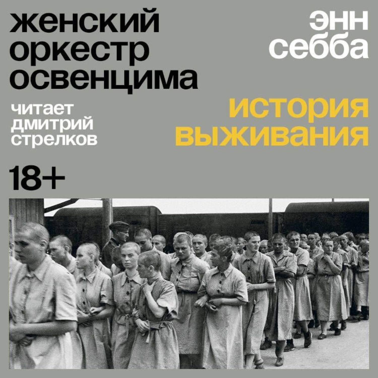 Обложка книги «Женский оркестр Освенцима. История выживания»