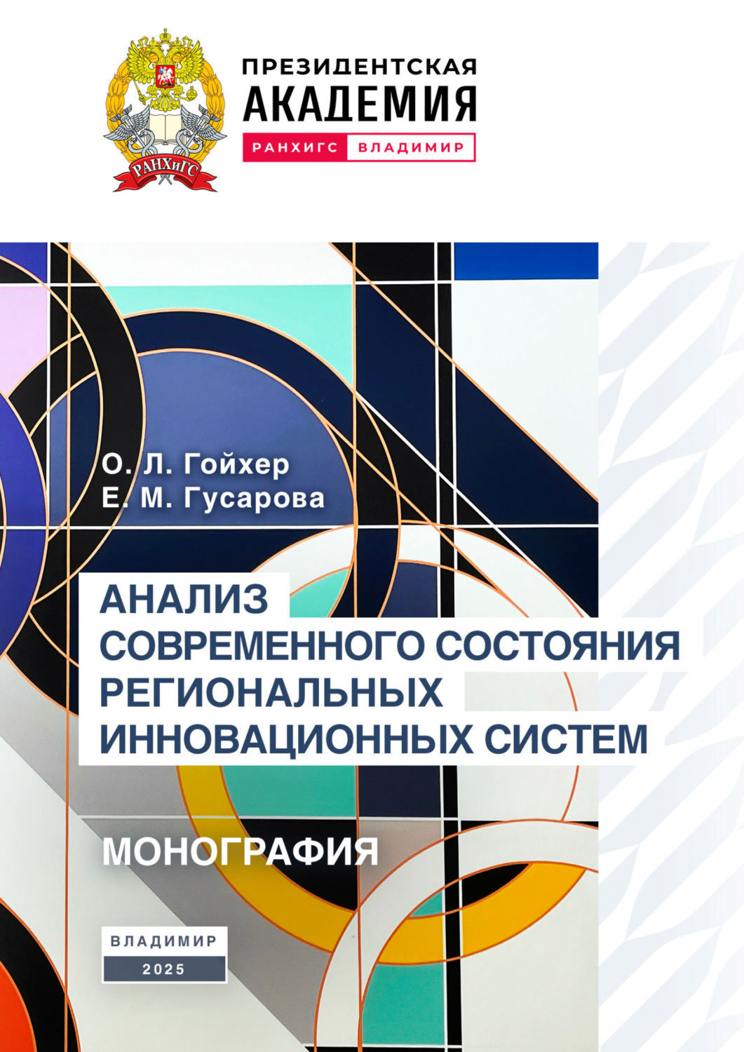 Обложка книги «Анализ современного состояния региональных инновационных систем»