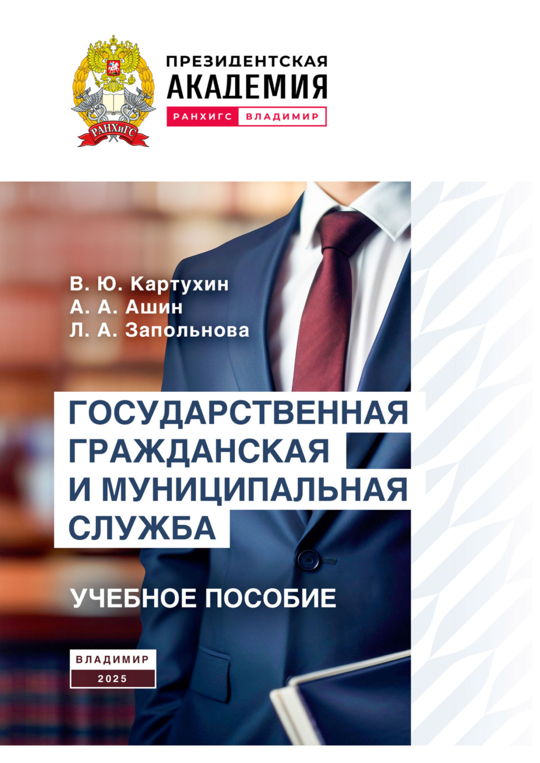 Обложка книги «Государственная гражданская и муниципальная служба»