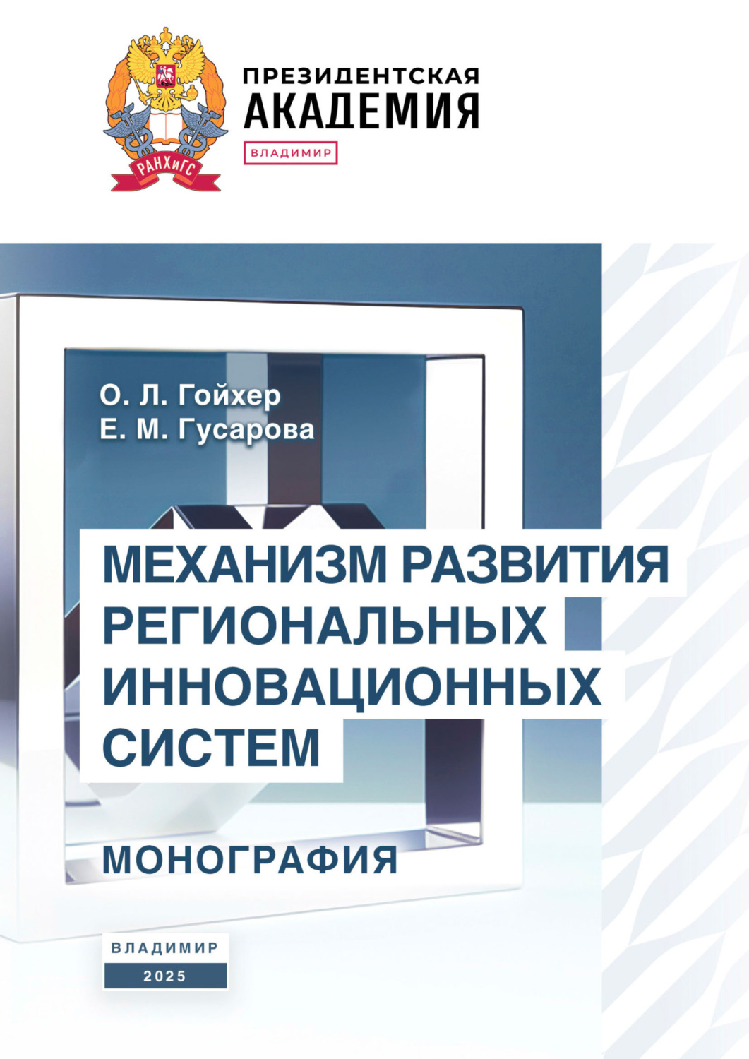 Обложка книги «Механизм развития региональных инновационных систем»