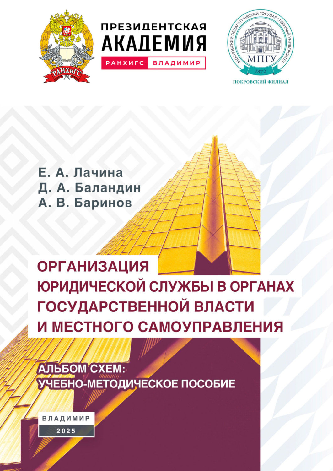 Обложка книги «Организация юридической службы в органах государственной власти и местного самоуправления. Альбом-схем»