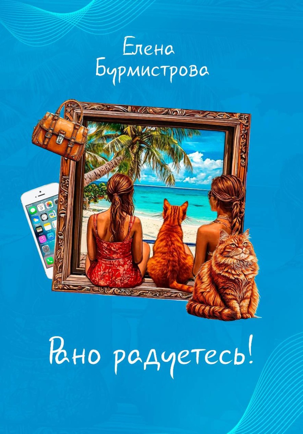 Обложка книги «Рано радуетесь!»