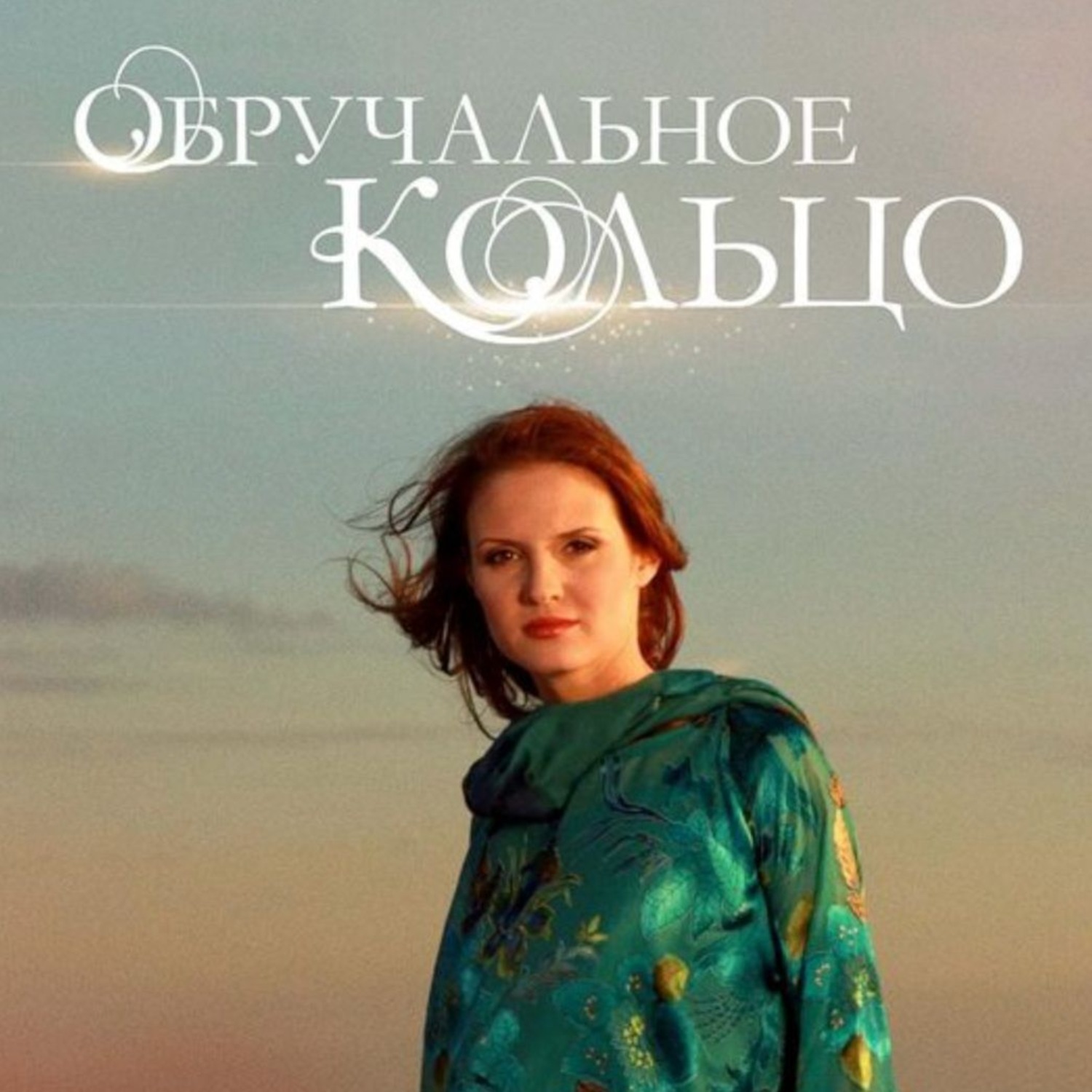 Обложка книги «Обручальное кольцо. Выпуски № 76-90»