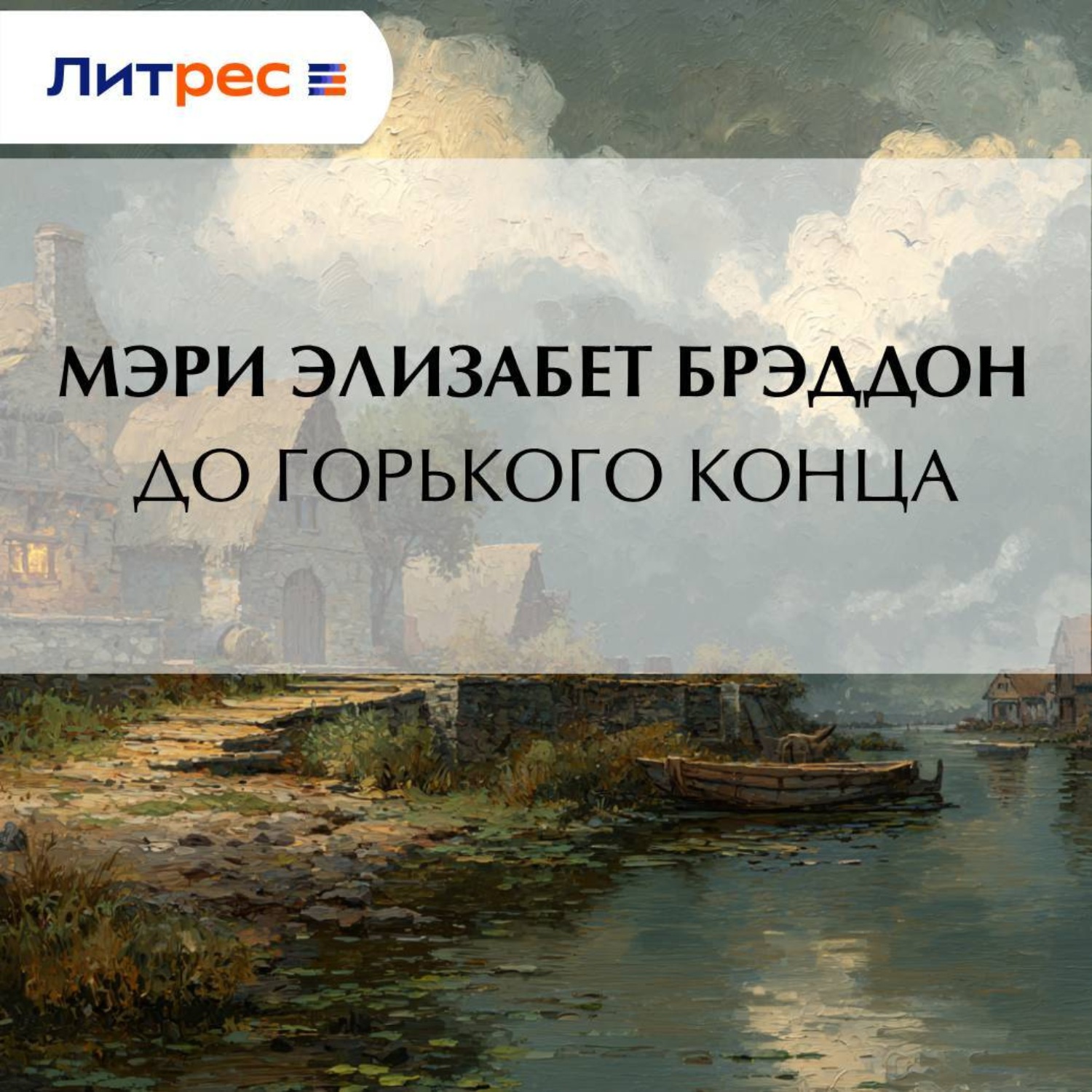 Обложка книги «До горького конца»