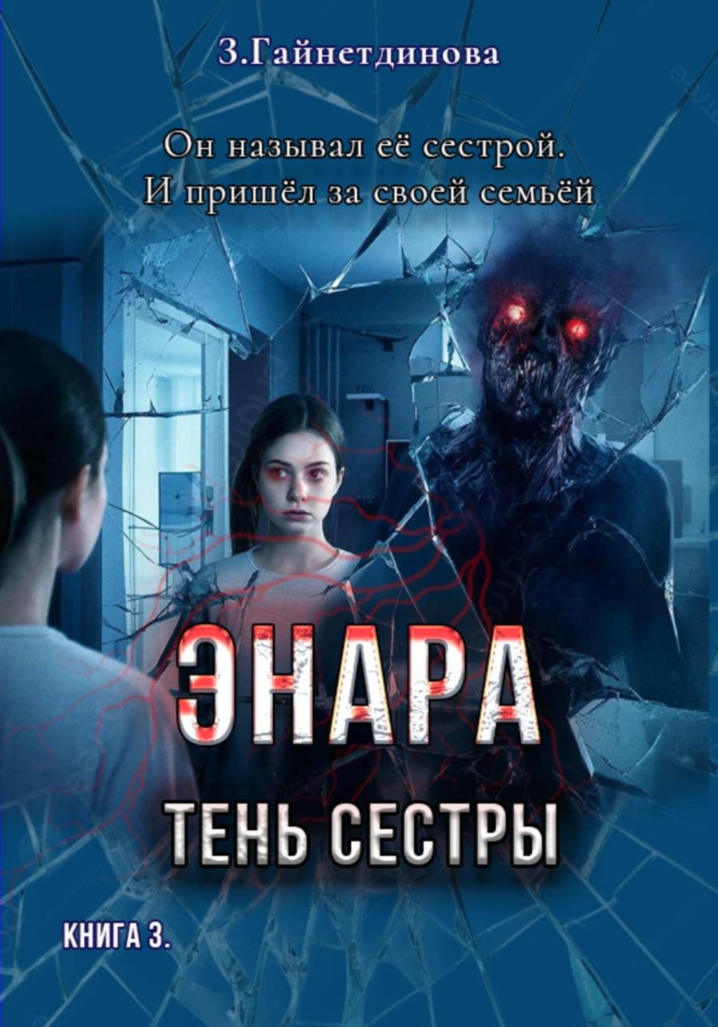 Обложка книги «Энара: Тень сестры. Книга 3»