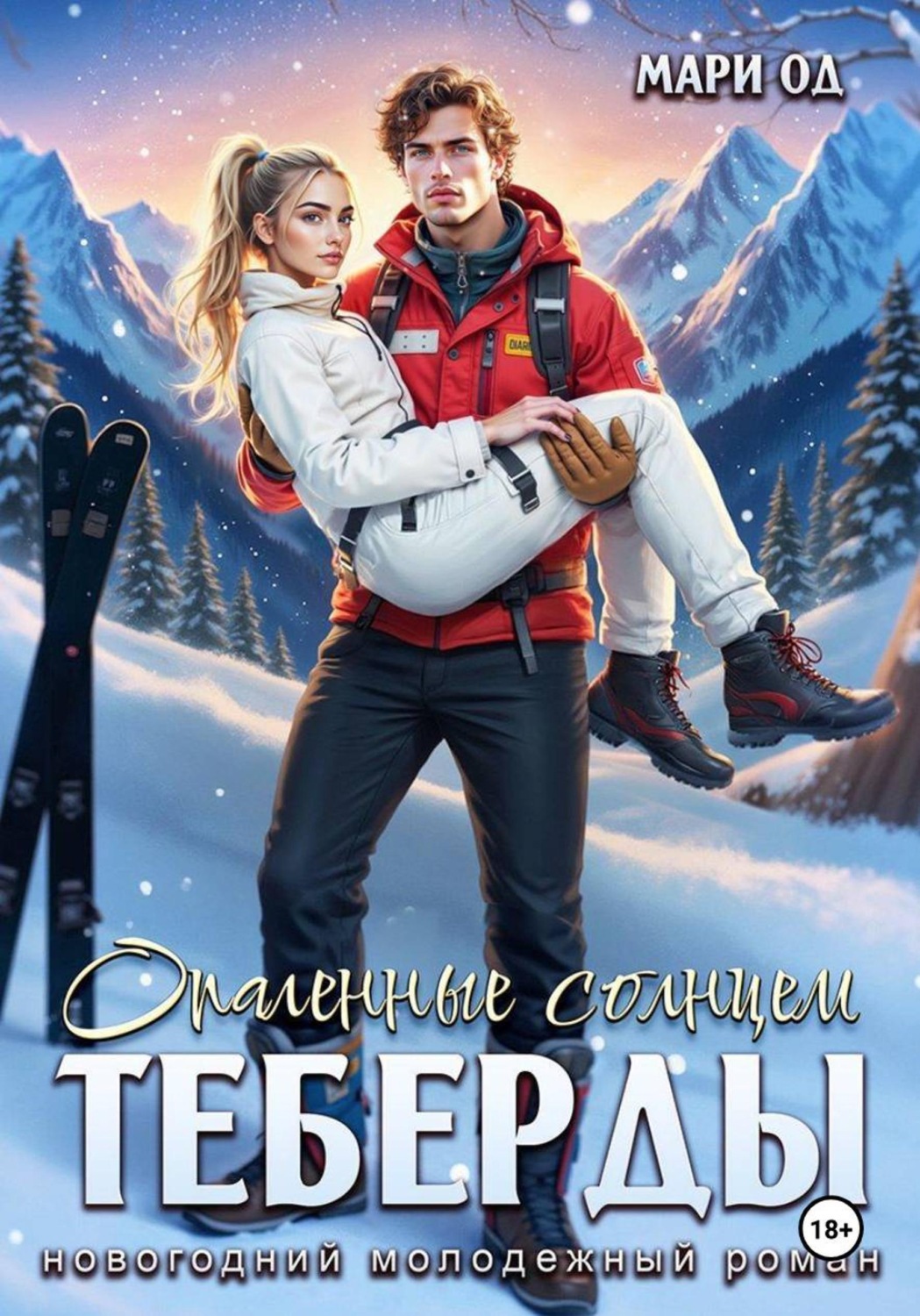 Обложка книги «Опаленные солнцем Теберды»