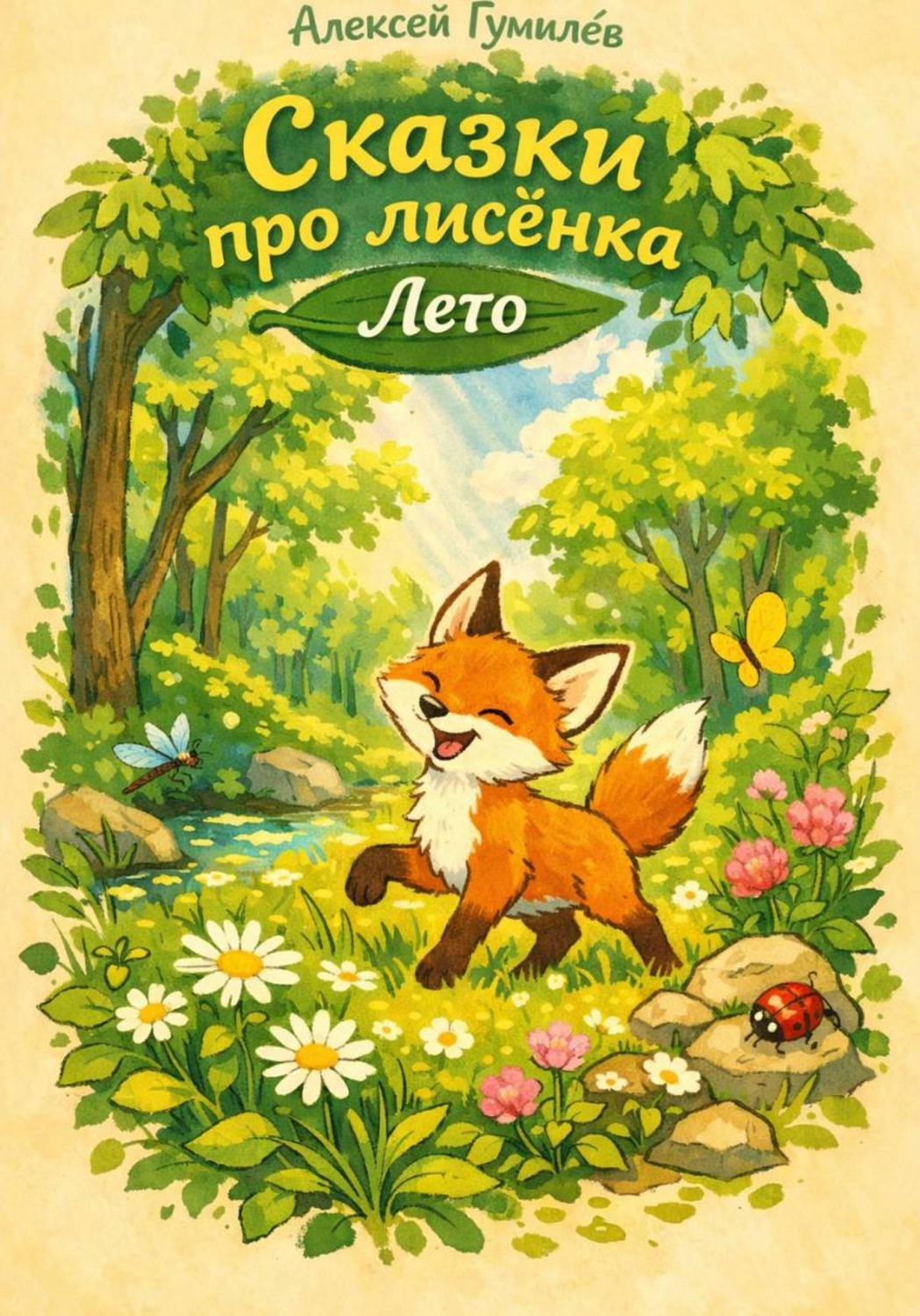 Обложка книги «Сказки про лисёнка. Лето»