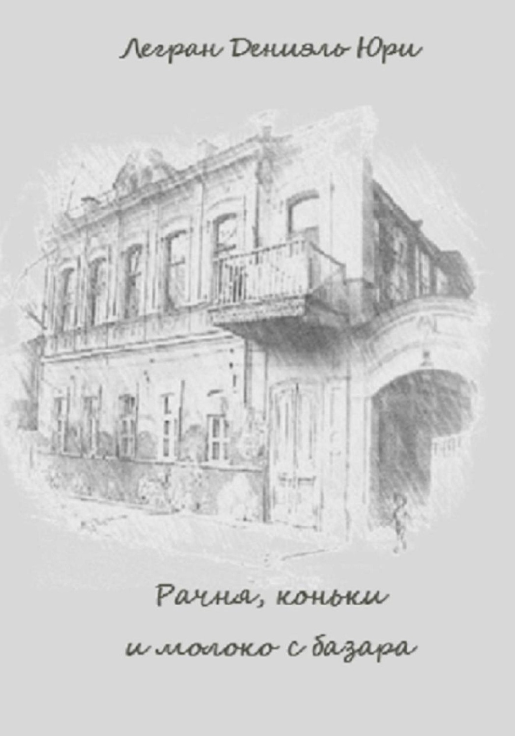 Обложка книги «Рачня, коньки и молоко с базара»