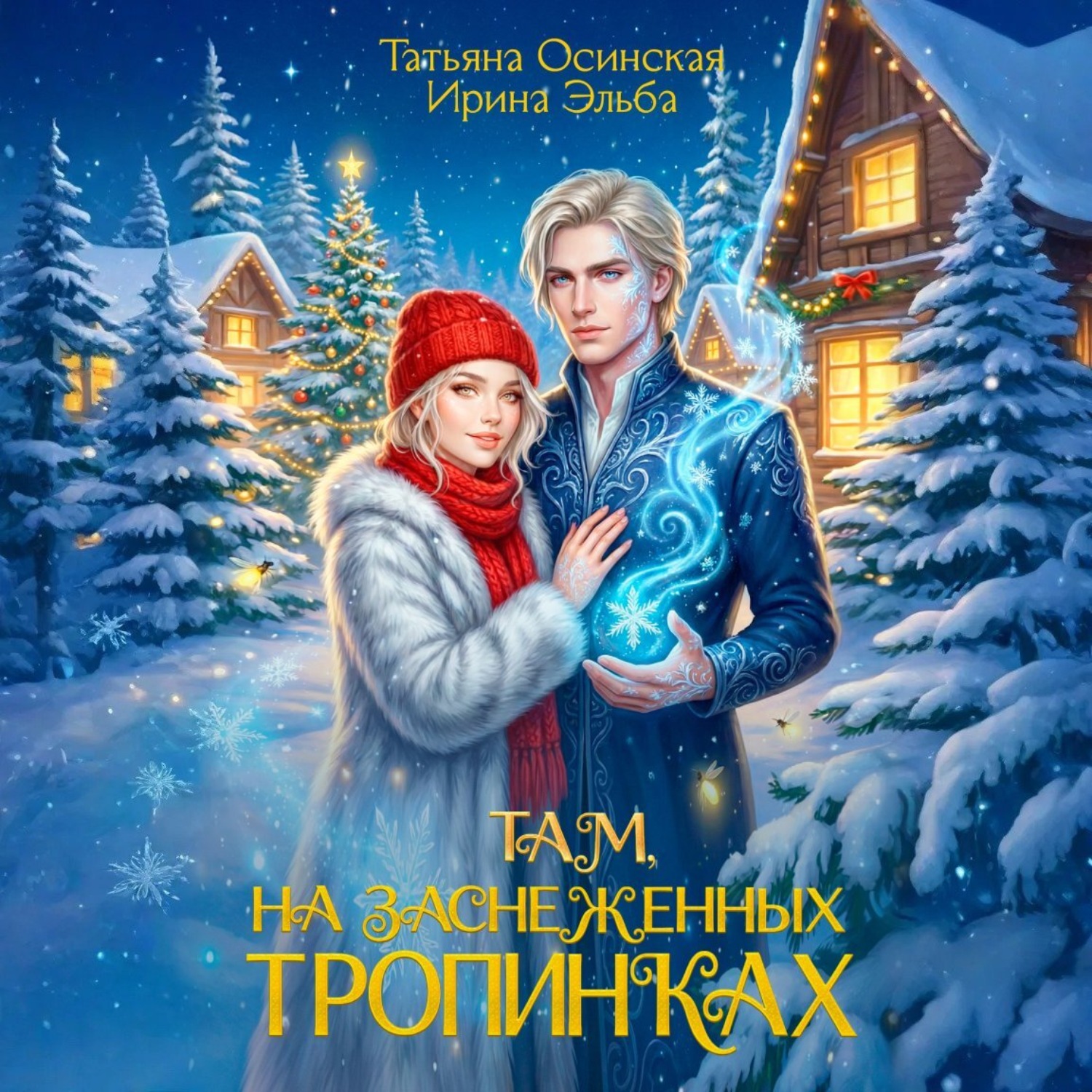 Обложка книги «Там на заснеженных тропинках…»