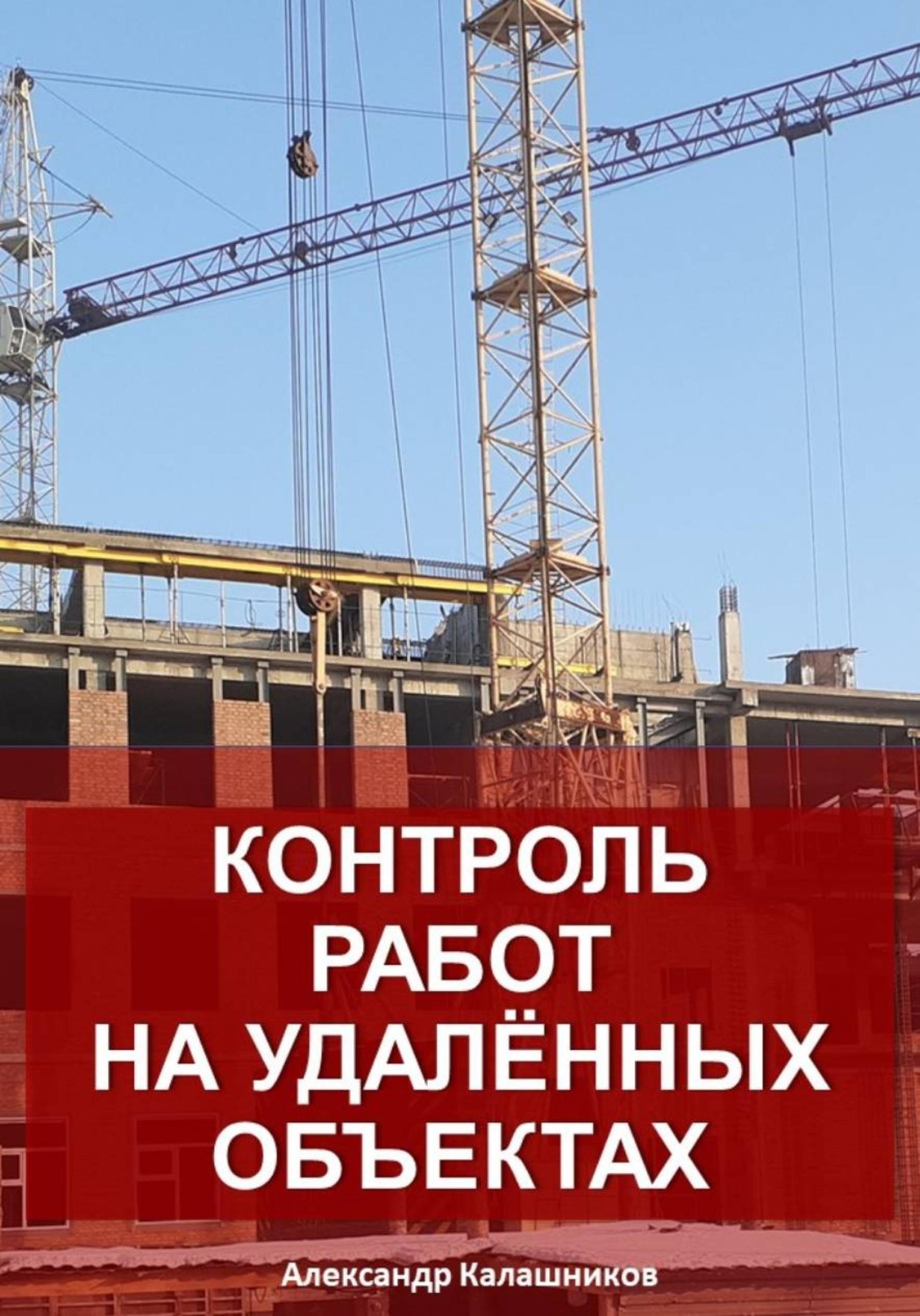 Обложка книги «Контроль работ на удалённых объектах»