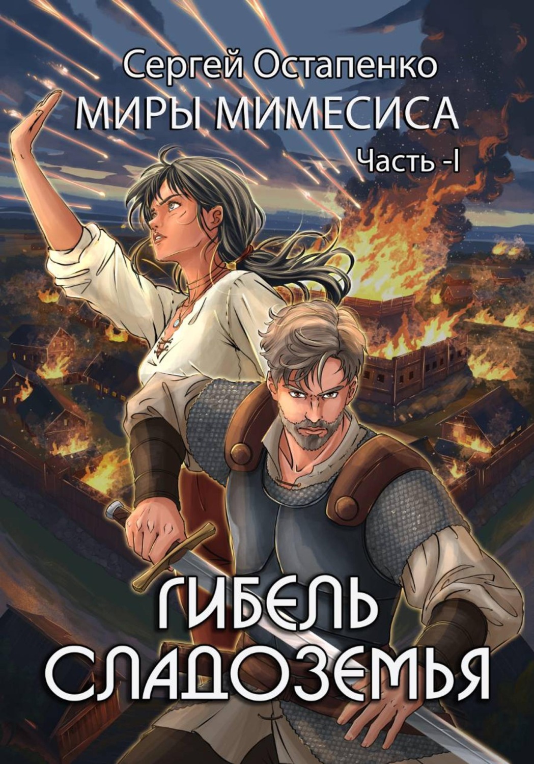 Обложка книги «Гибель Сладоземья»