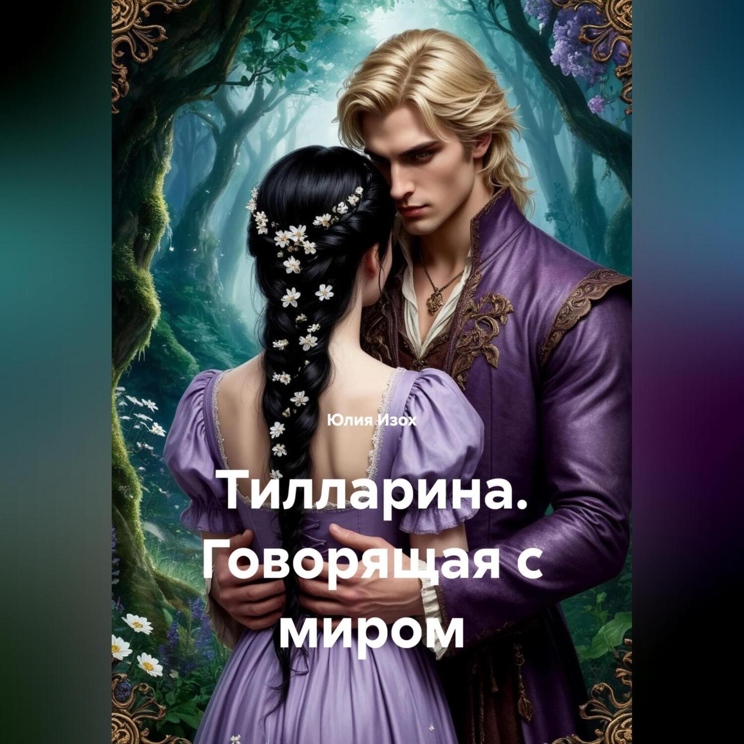 Обложка книги «Тилларина. Говорящая с миром»