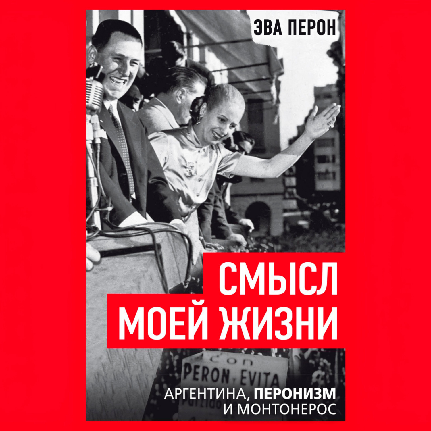 Обложка книги «Смысл моей жизни. Аргентина, перонизм и Монтонерос»