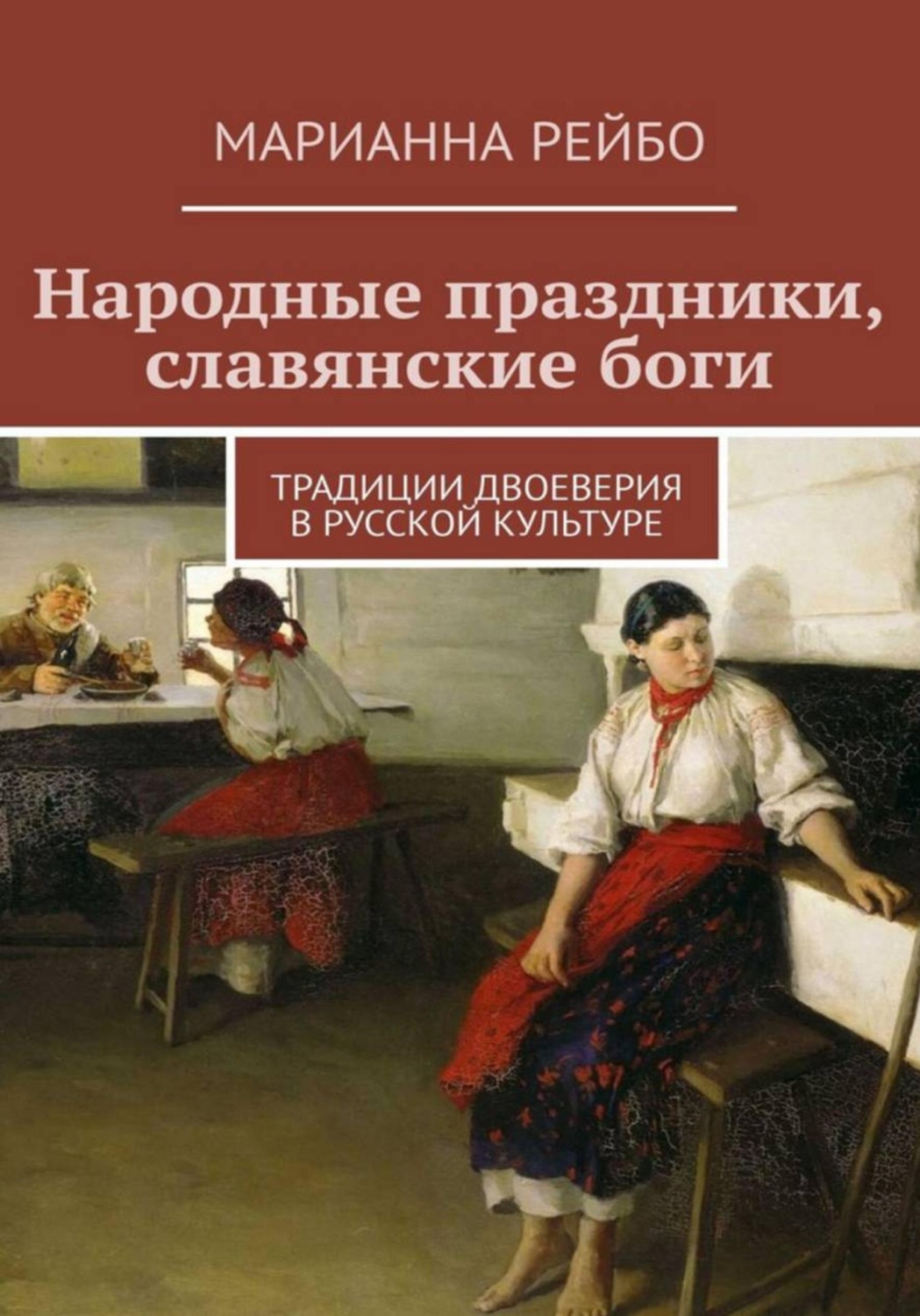 Обложка книги «Народные праздники, славянские боги. Традиции двоеверия в истории русской культуры»