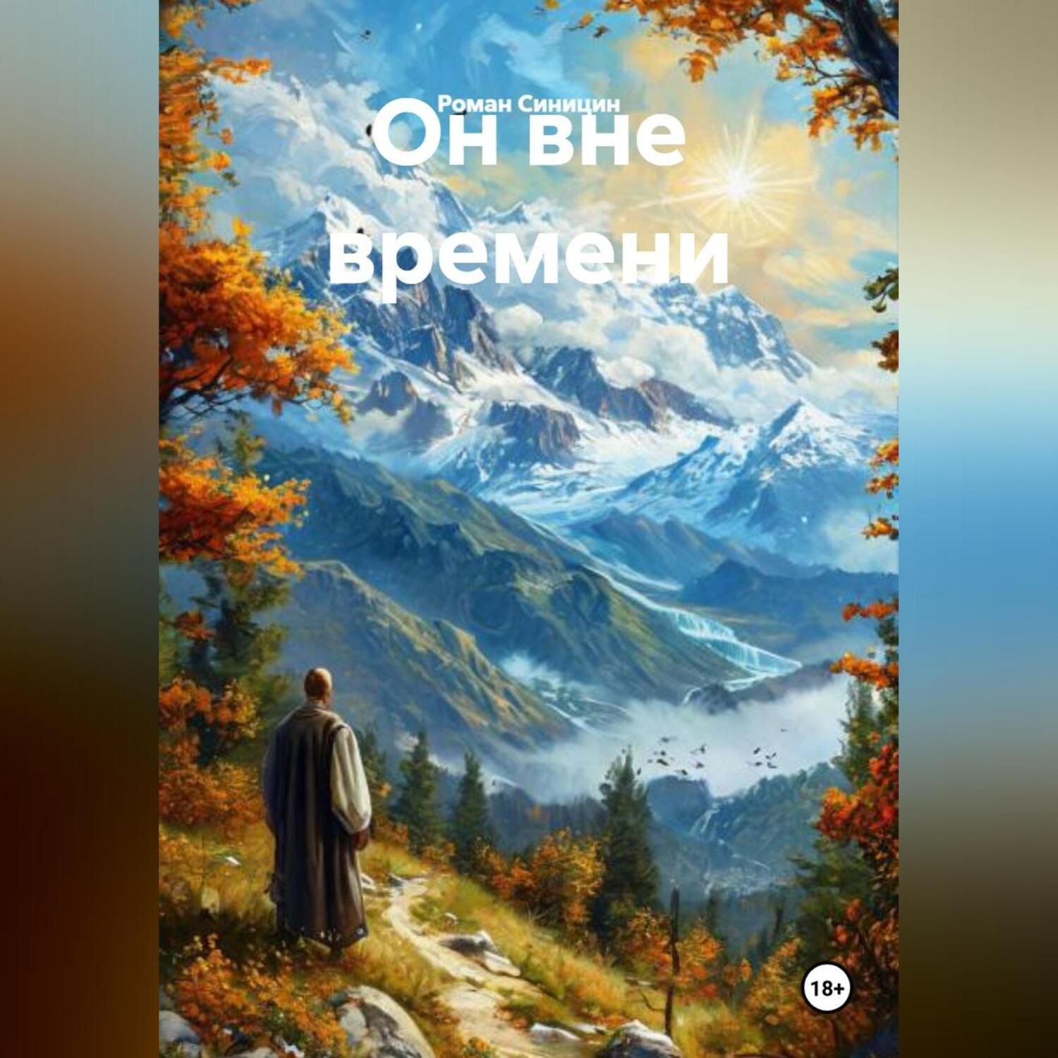 Обложка книги «Он вне времени»
