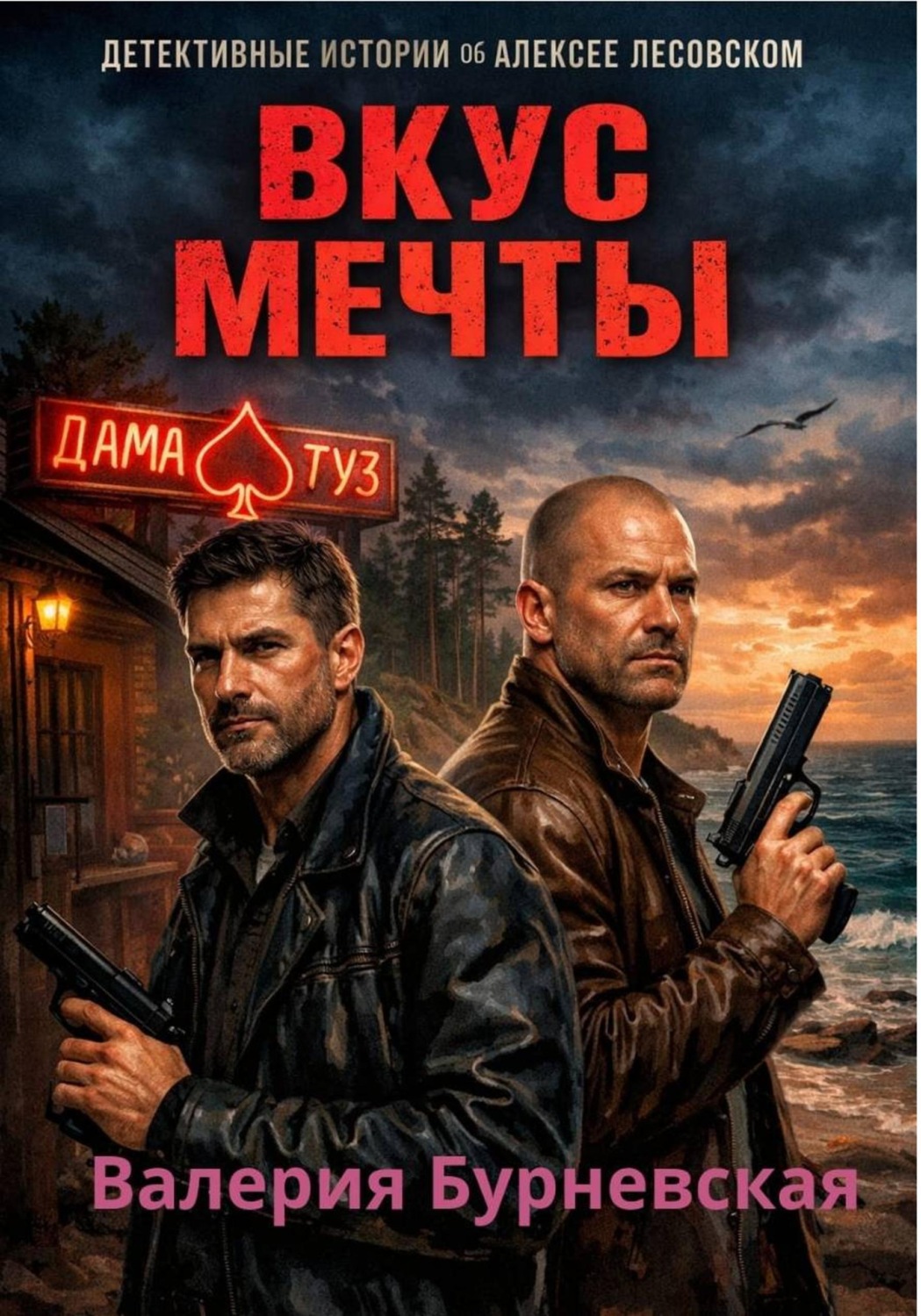 Обложка книги «Вкус мечты»