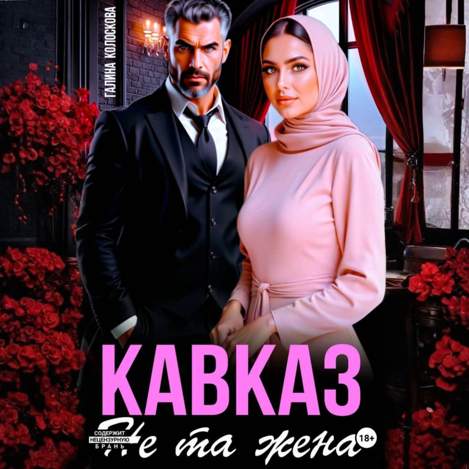 Обложка книги «Кавказ. Не та жена»