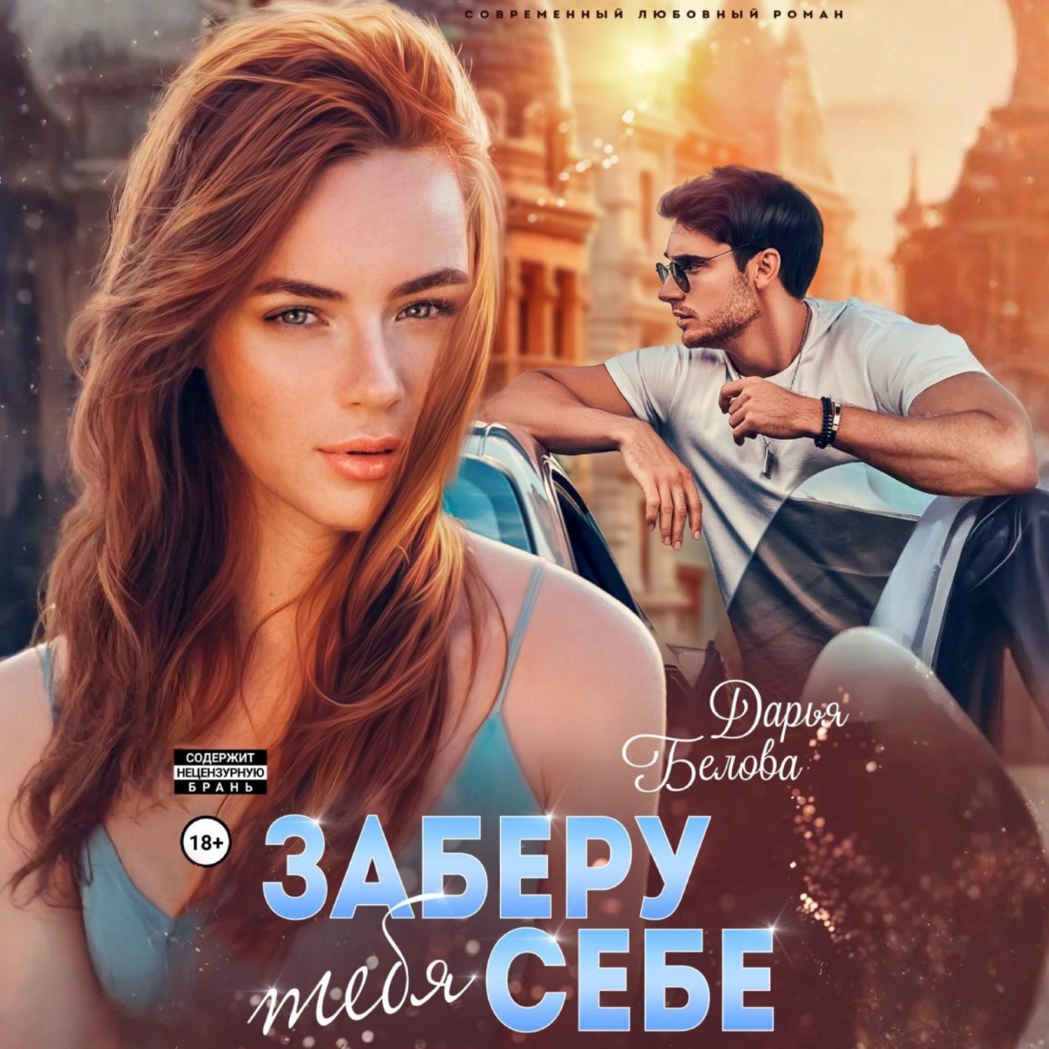 Обложка книги «Заберу тебя себе»
