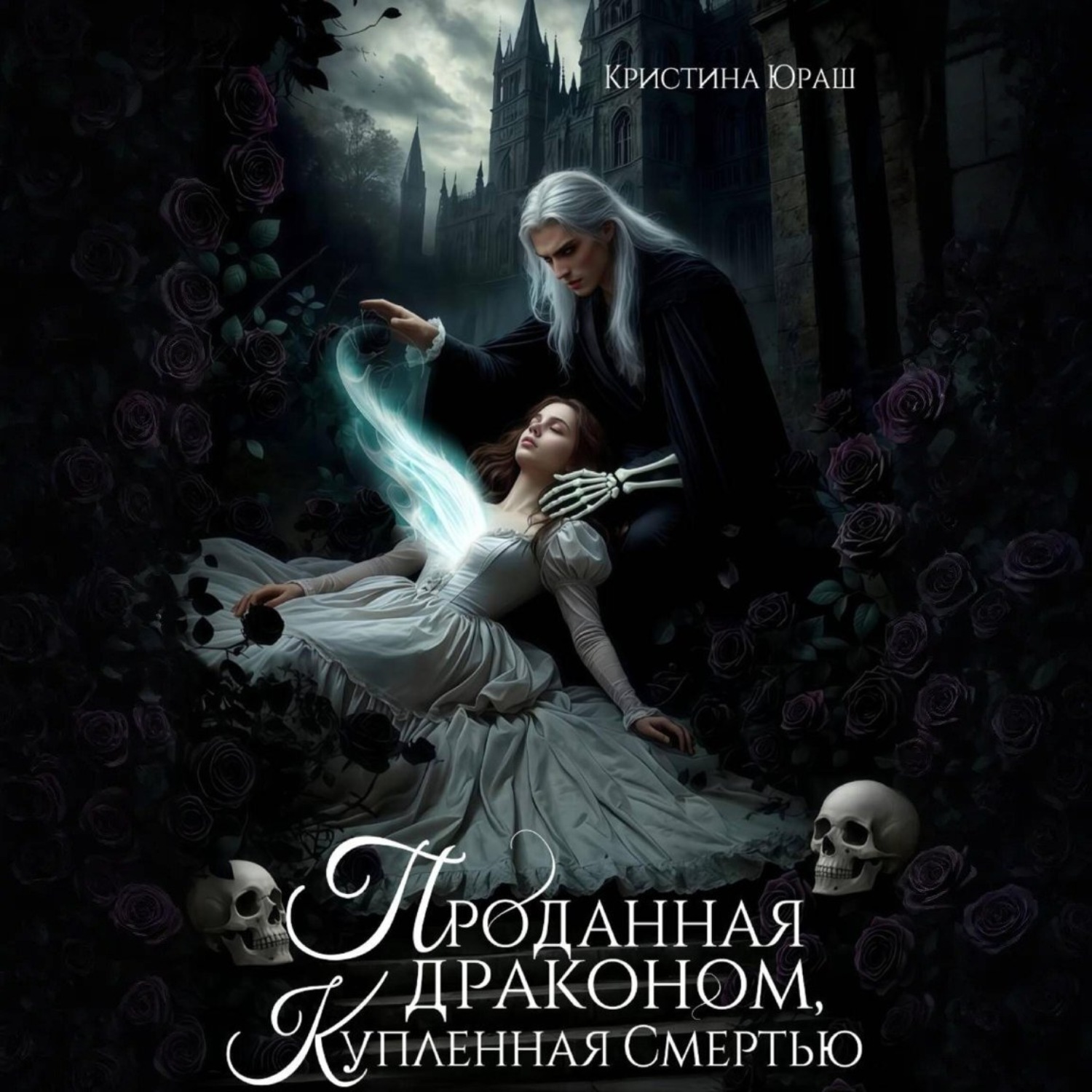 Обложка книги «Проданная драконом, купленная Смертью»